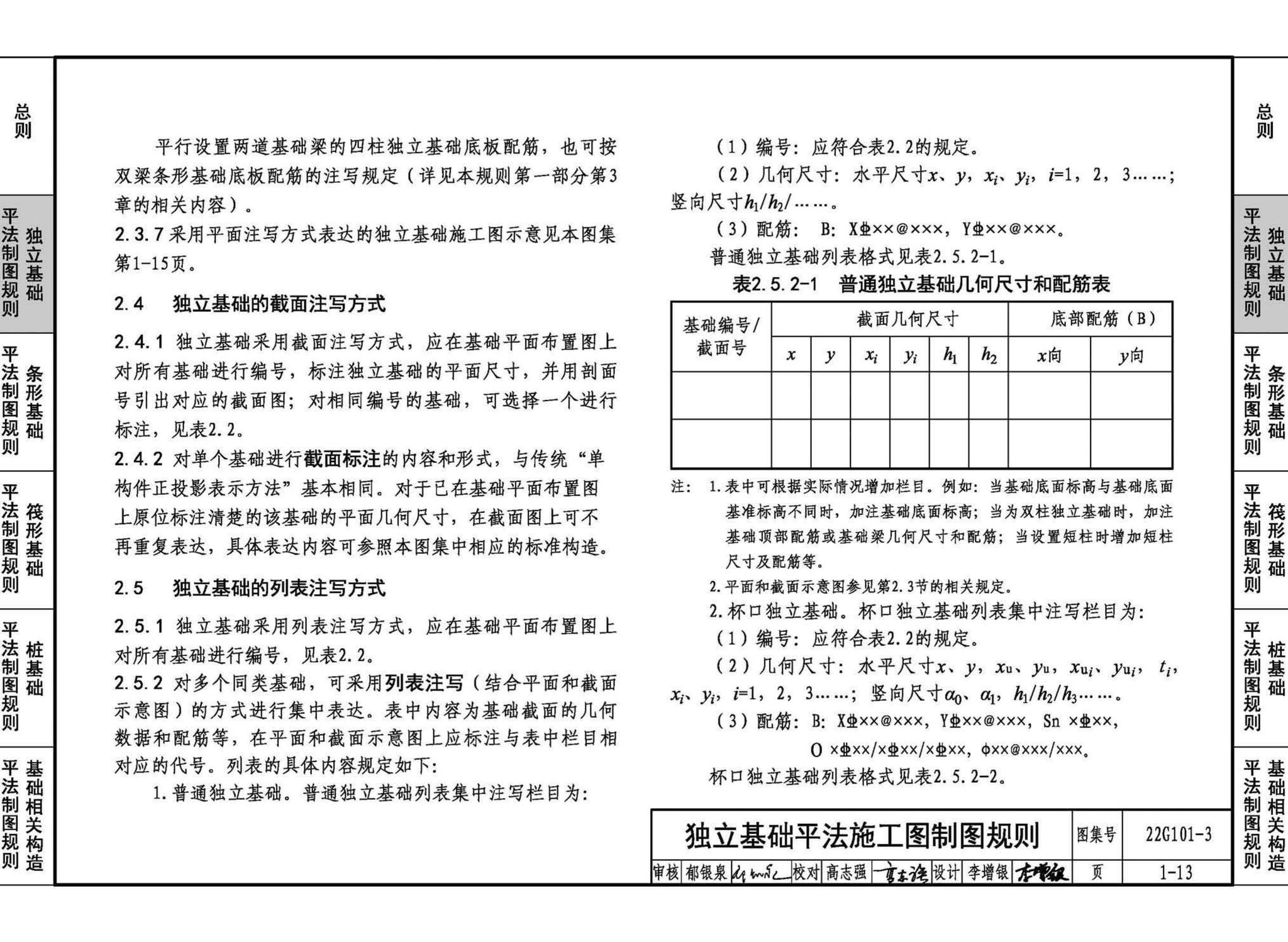 22G101-3--混凝土结构施工图平面整体表示方法制图规则和构造详图（独立基础、条形基础、筏形基础、桩基础）
