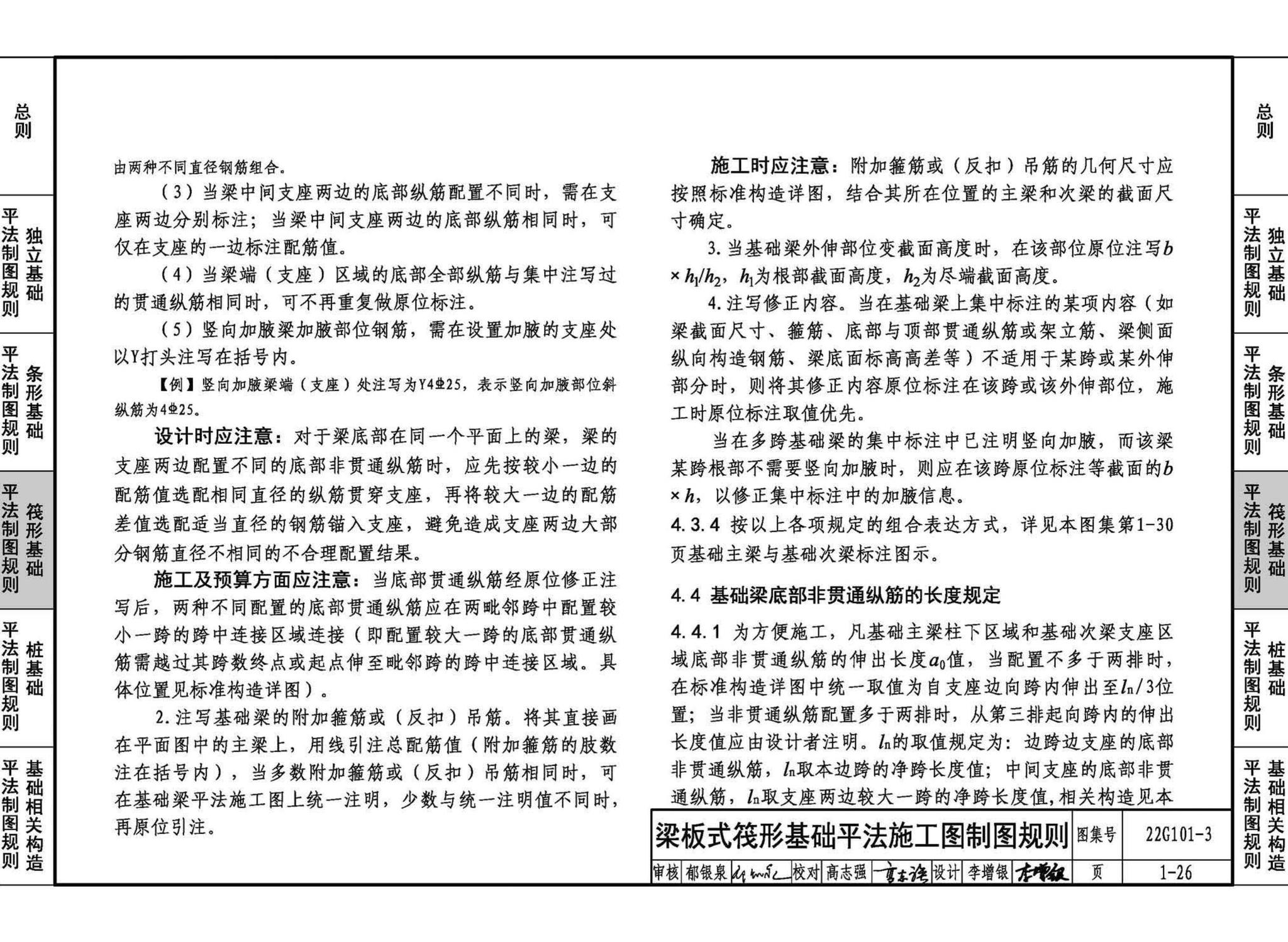 22G101-3--混凝土结构施工图平面整体表示方法制图规则和构造详图（独立基础、条形基础、筏形基础、桩基础）