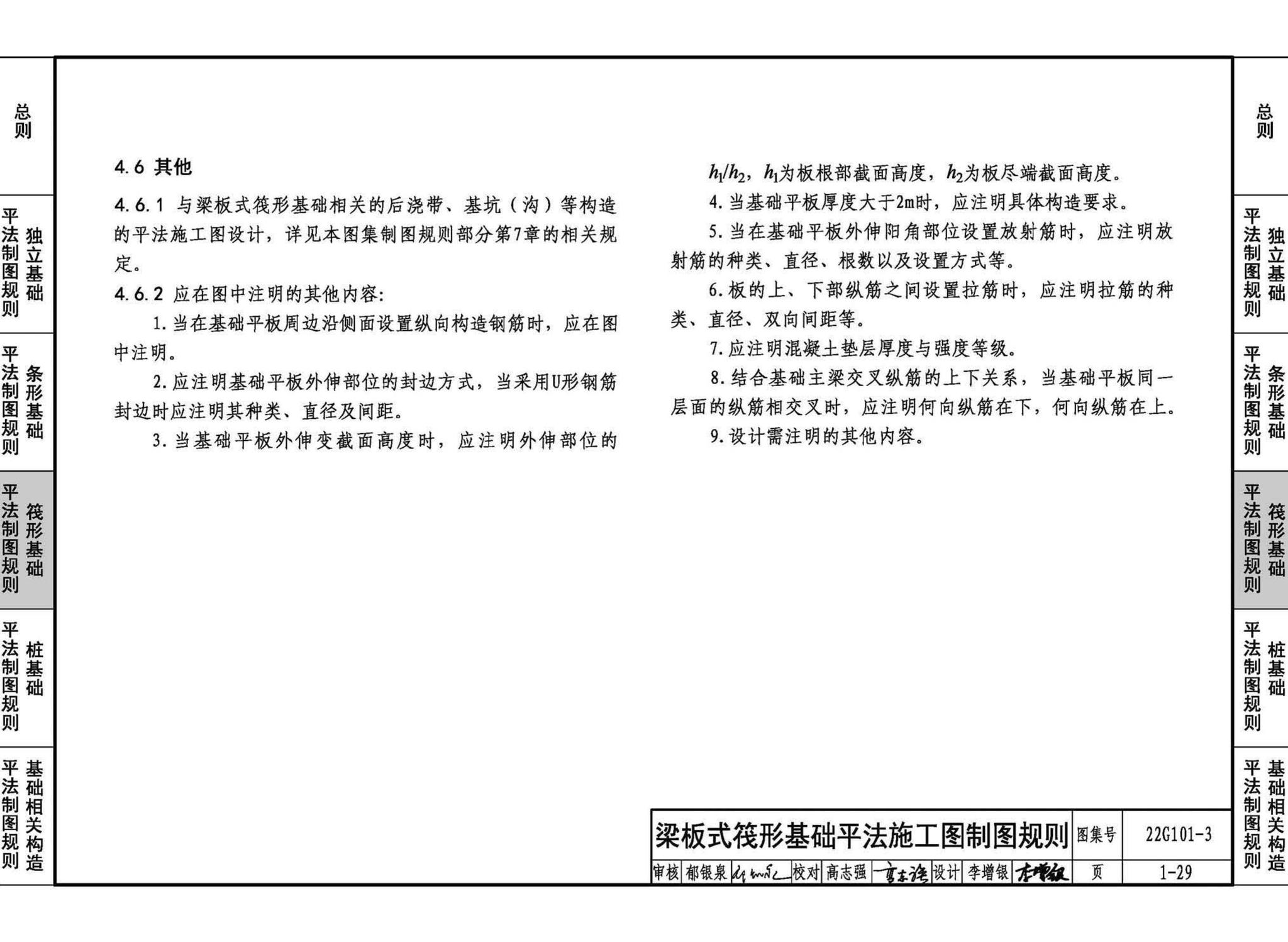 22G101-3--混凝土结构施工图平面整体表示方法制图规则和构造详图（独立基础、条形基础、筏形基础、桩基础）