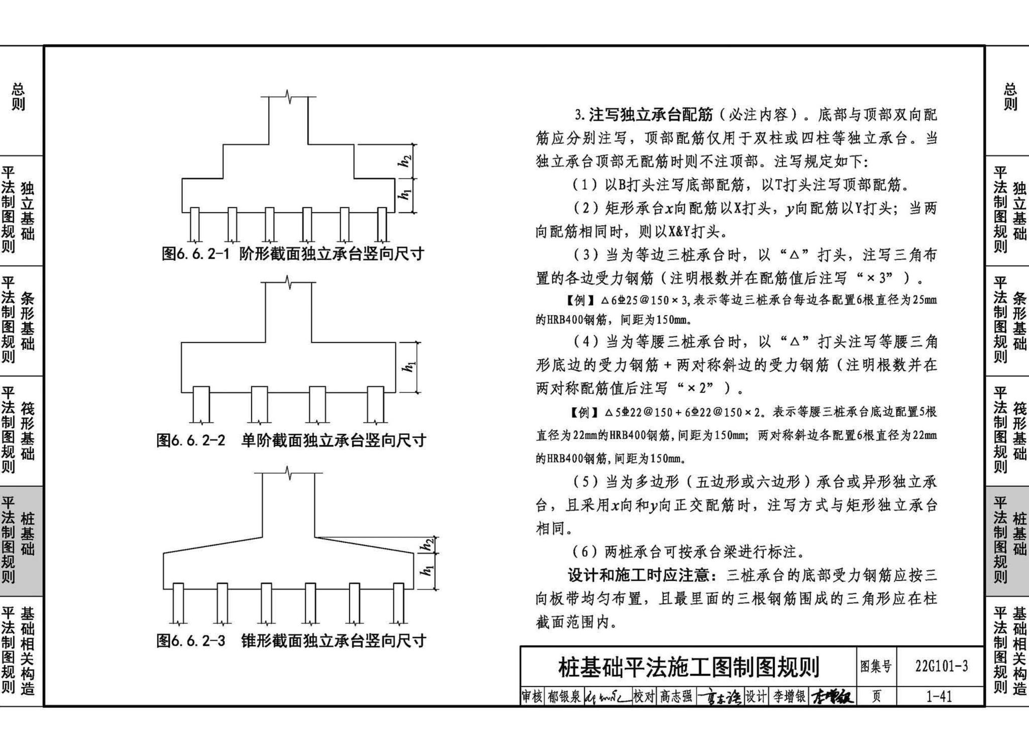 22G101-3--混凝土结构施工图平面整体表示方法制图规则和构造详图（独立基础、条形基础、筏形基础、桩基础）