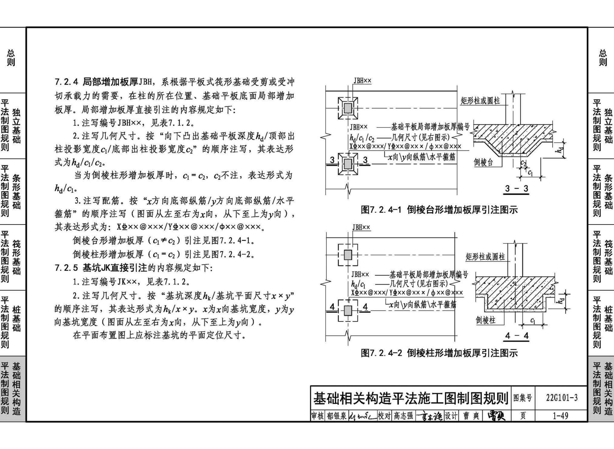 22G101-3--混凝土结构施工图平面整体表示方法制图规则和构造详图（独立基础、条形基础、筏形基础、桩基础）