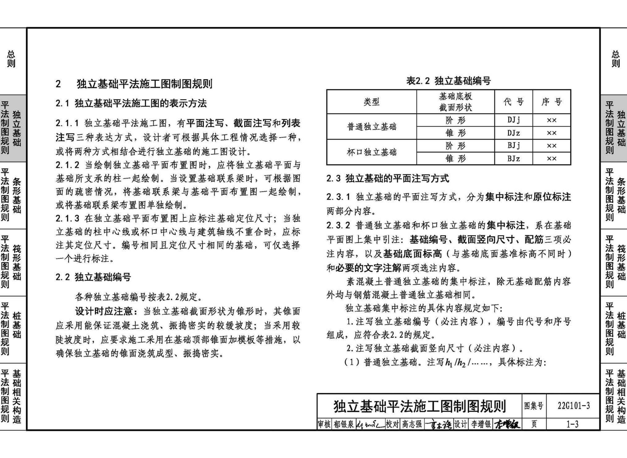 22G101-3--混凝土结构施工图平面整体表示方法制图规则和构造详图（独立基础、条形基础、筏形基础、桩基础）