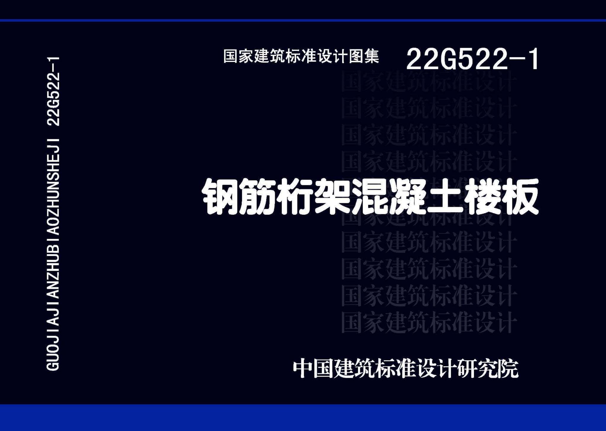 22G522-1--钢筋桁架混凝土楼板