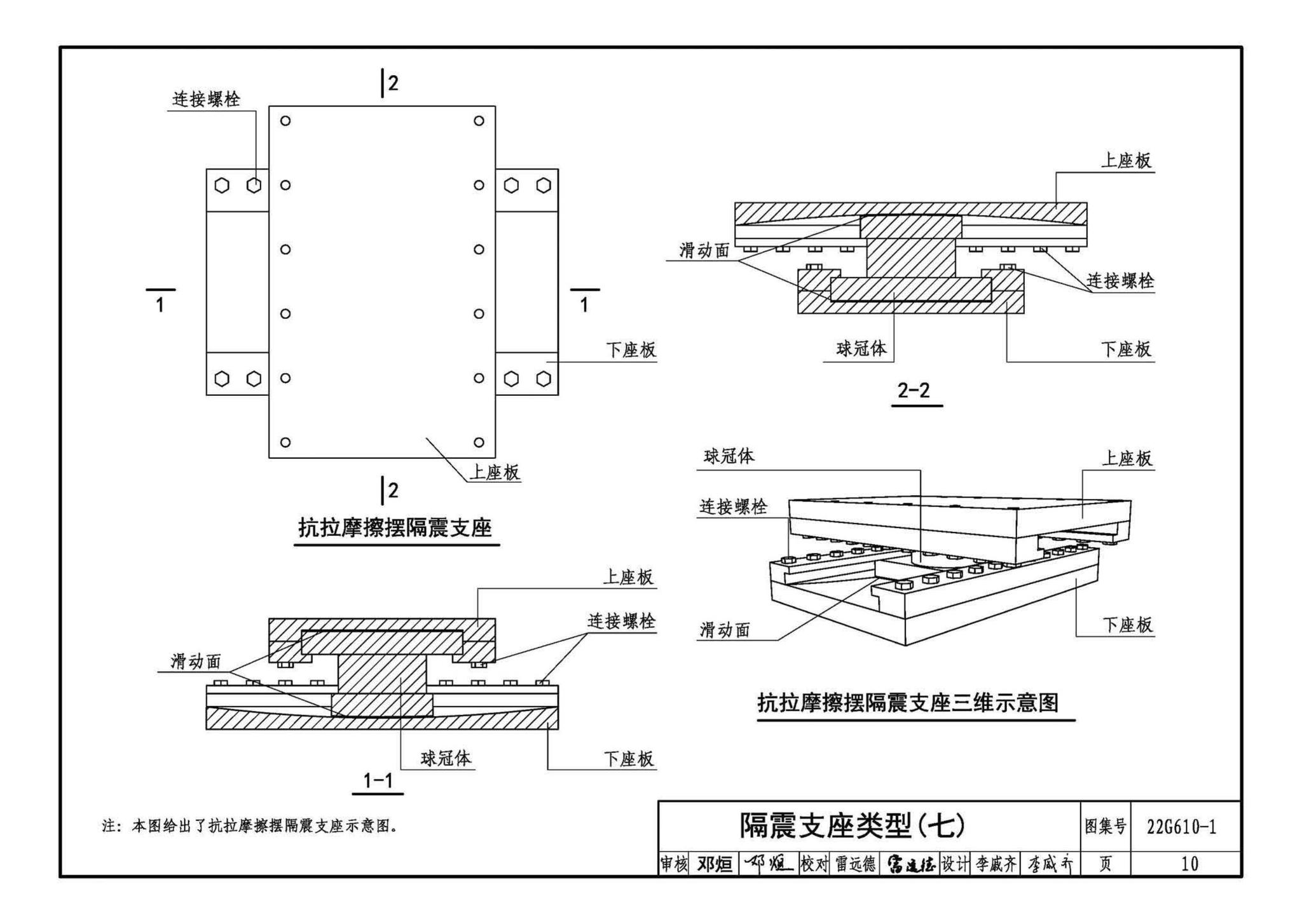 22G610-1--建筑隔震构造详图