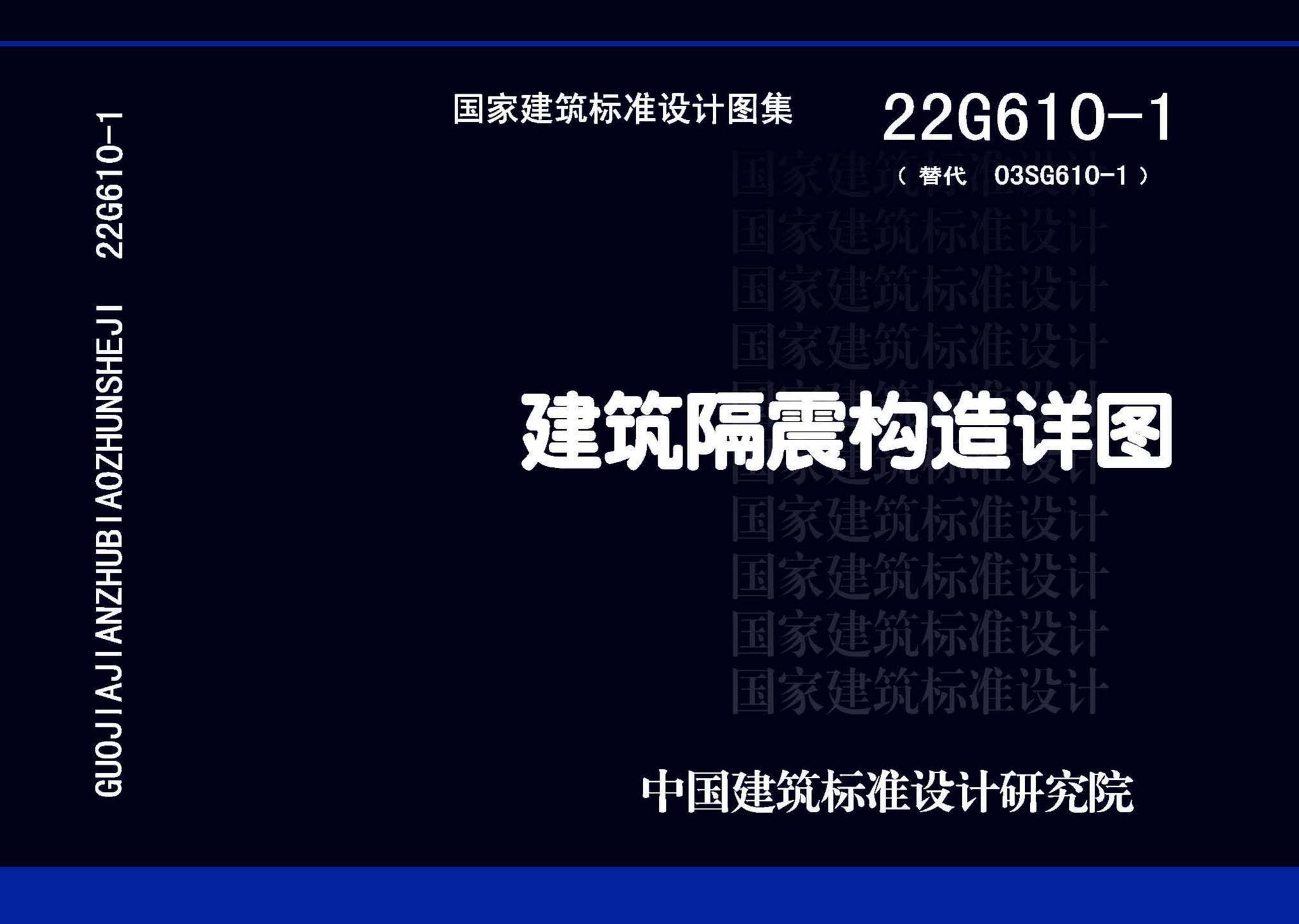 22G610-1--建筑隔震构造详图