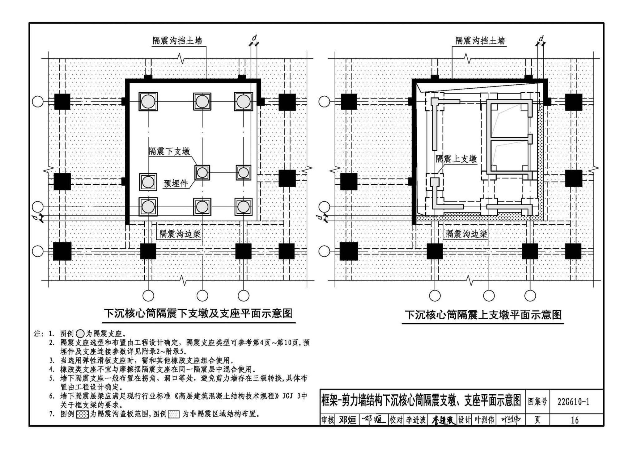 22G610-1--建筑隔震构造详图