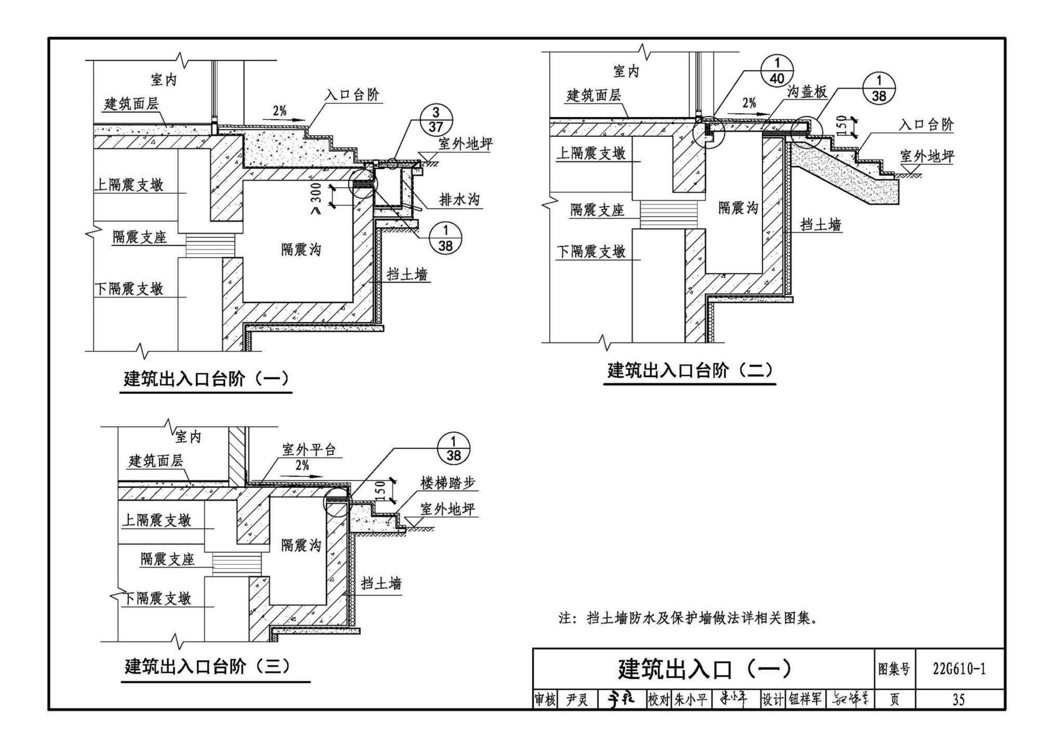 22G610-1--建筑隔震构造详图