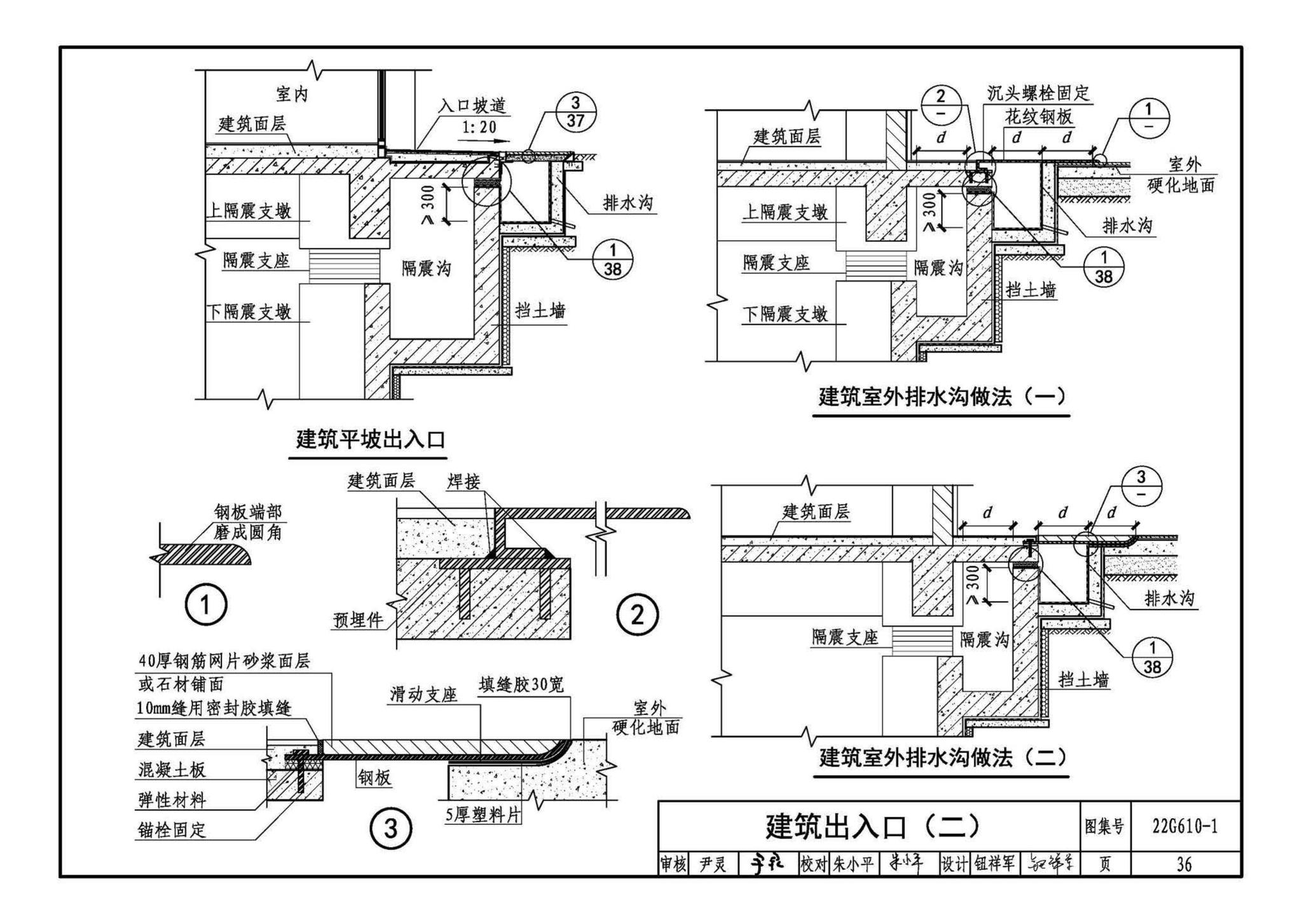 22G610-1--建筑隔震构造详图