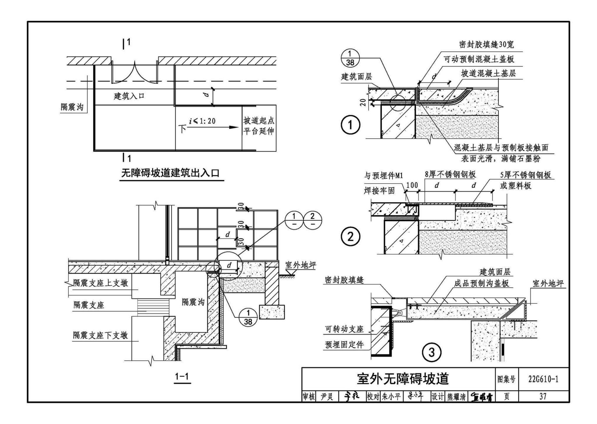 22G610-1--建筑隔震构造详图