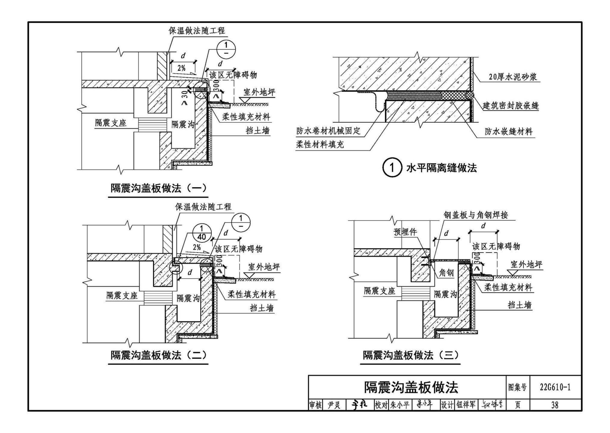 22G610-1--建筑隔震构造详图