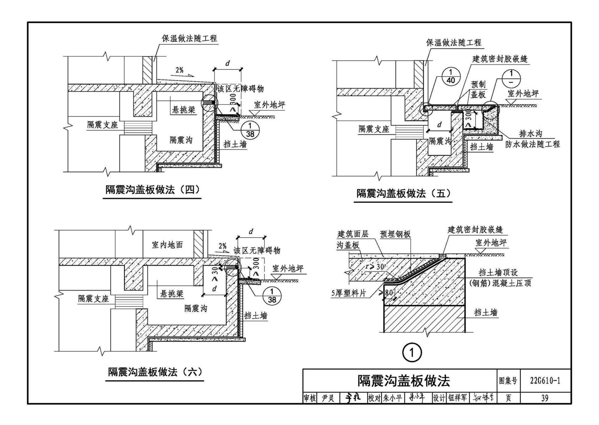 22G610-1--建筑隔震构造详图