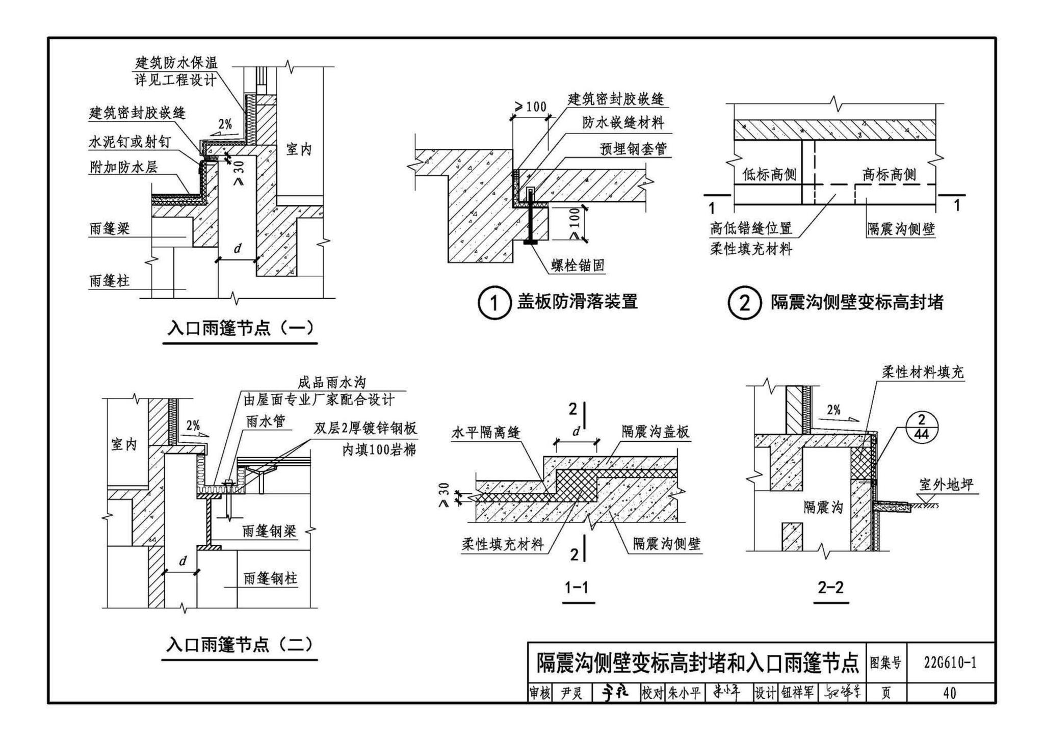 22G610-1--建筑隔震构造详图