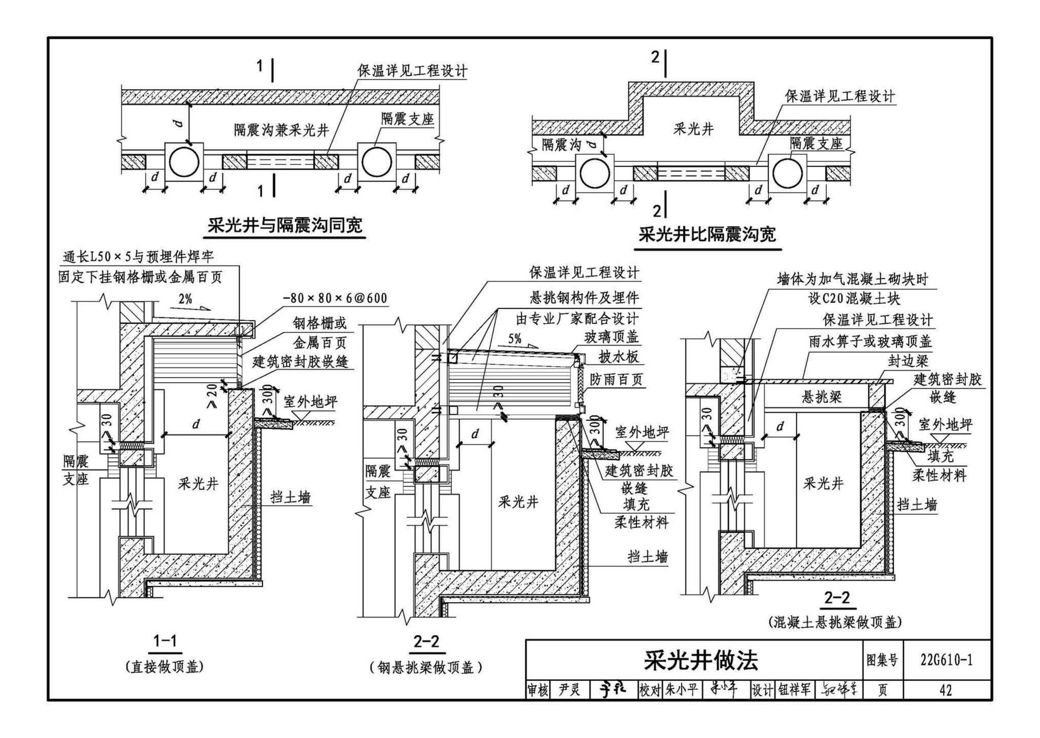 22G610-1--建筑隔震构造详图