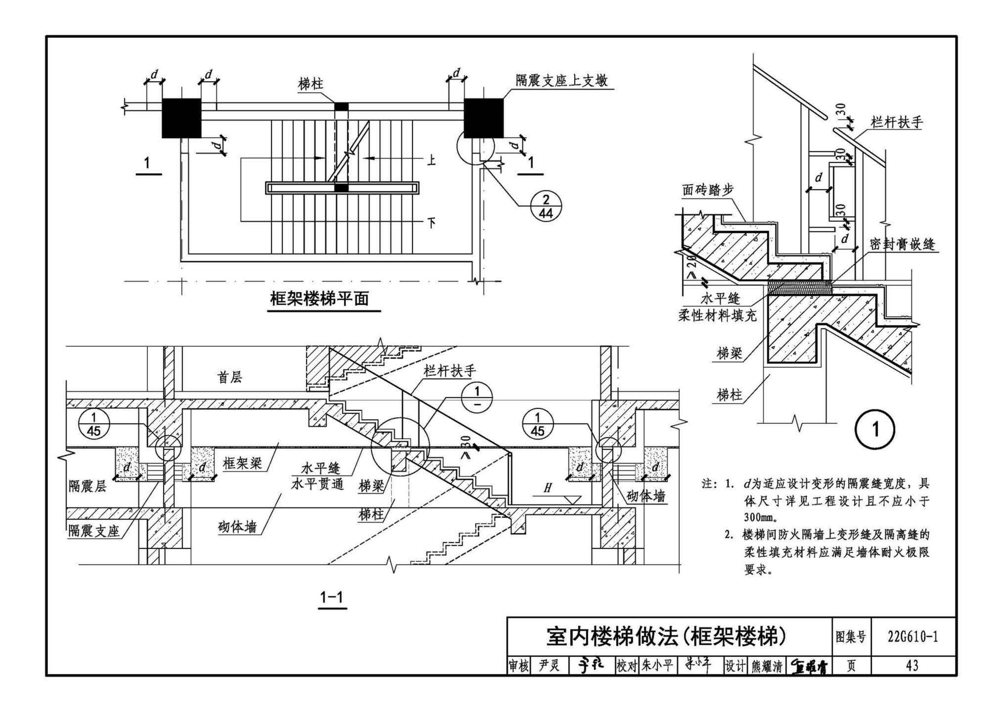 22G610-1--建筑隔震构造详图