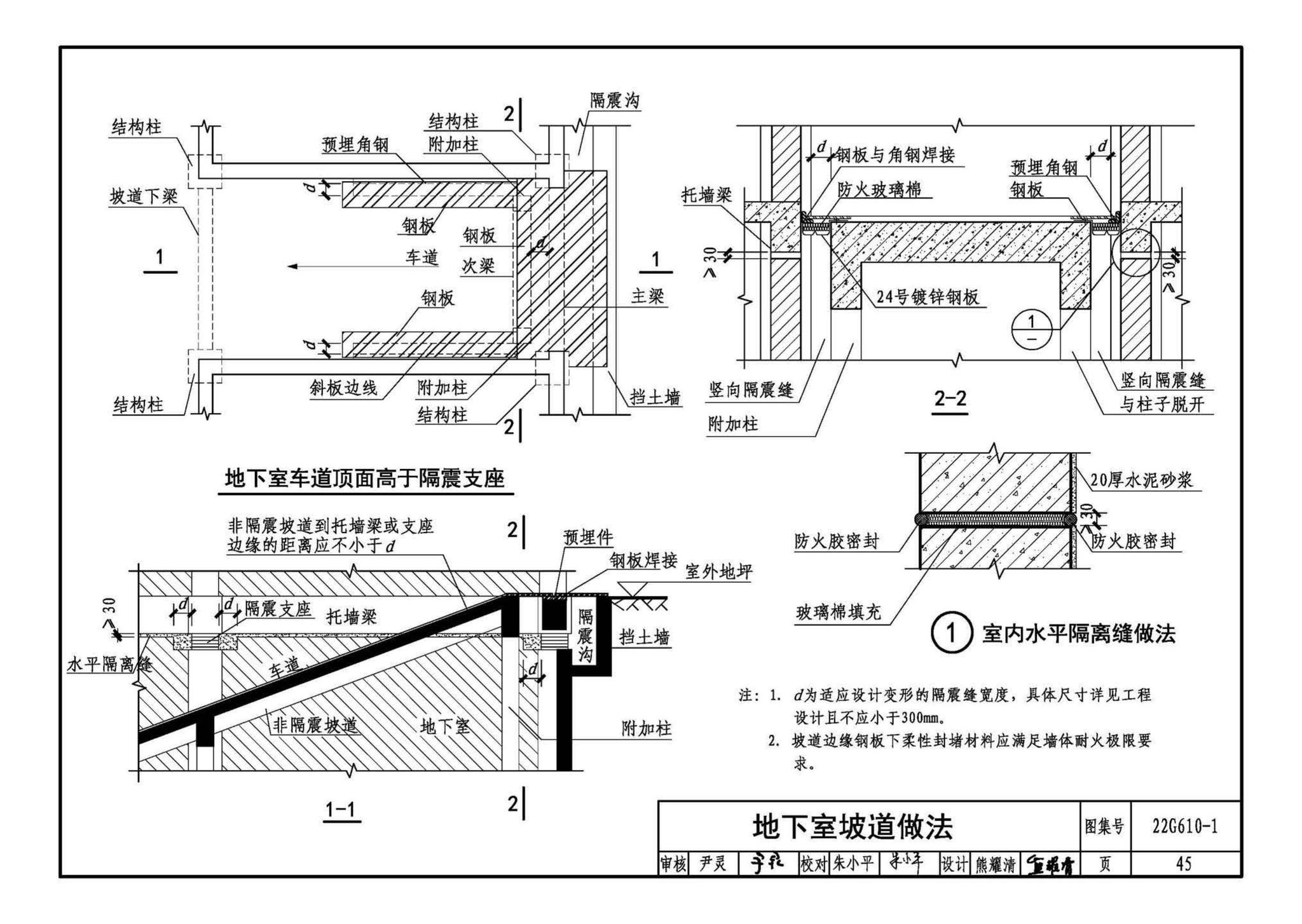 22G610-1--建筑隔震构造详图