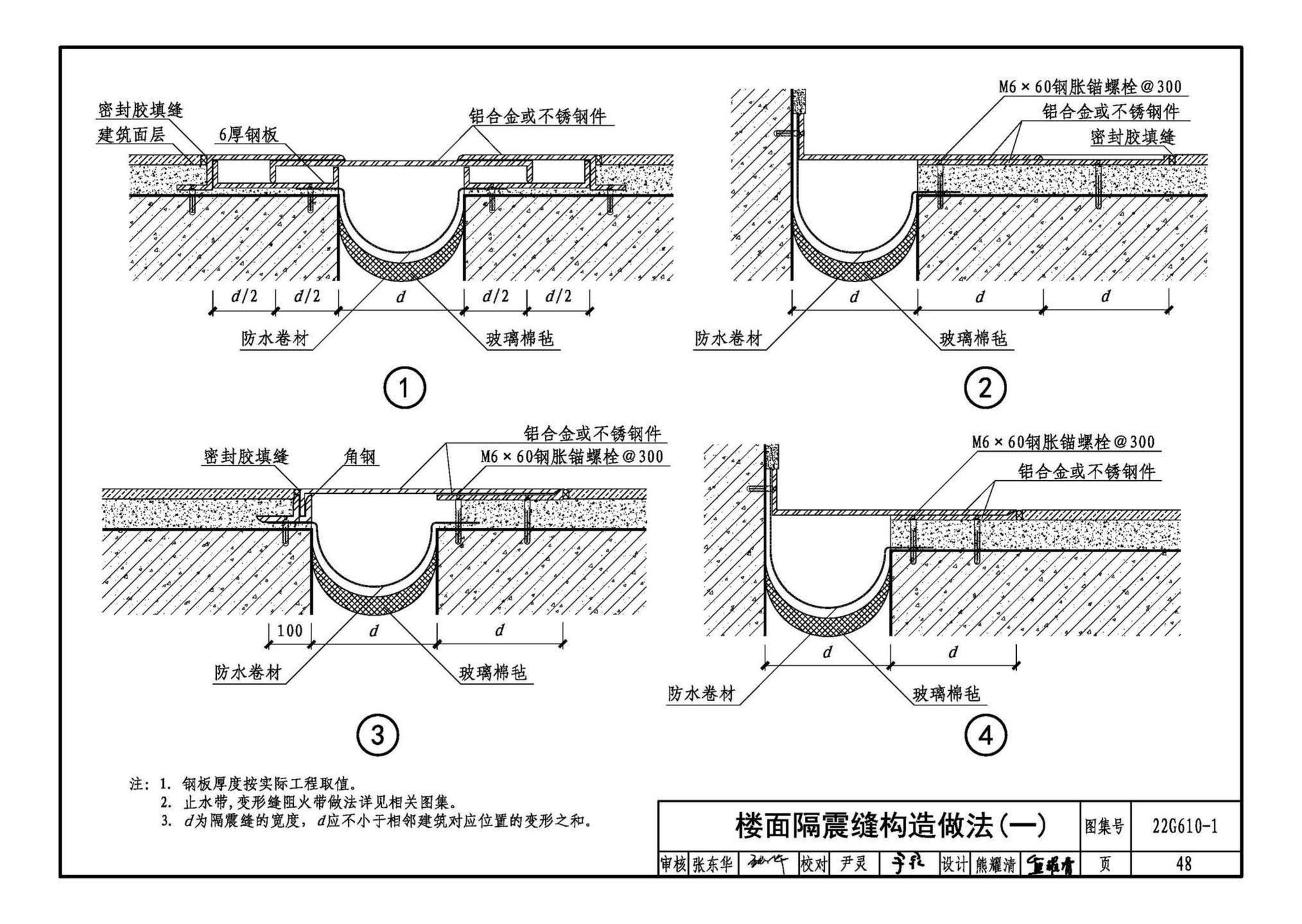 22G610-1--建筑隔震构造详图