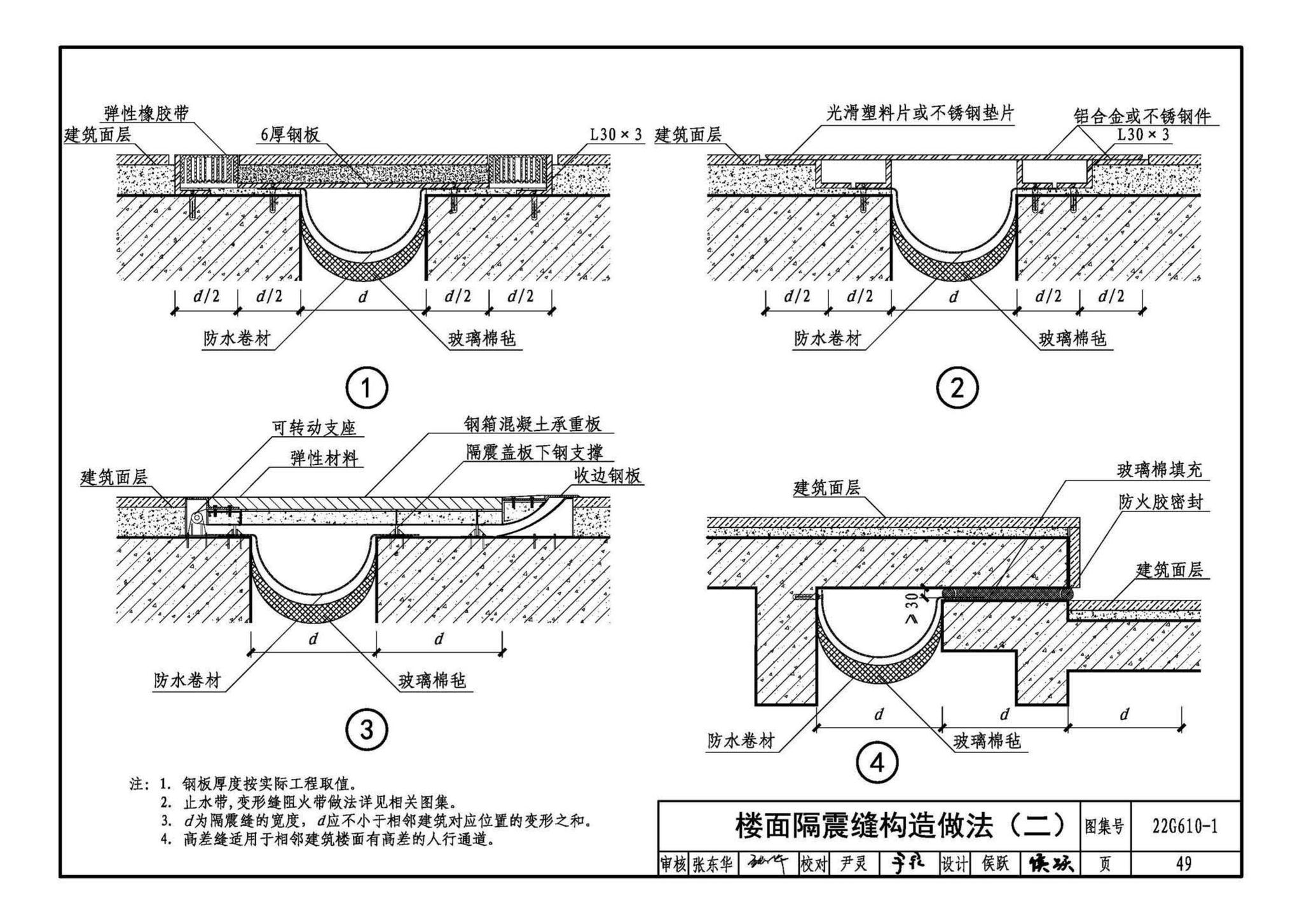 22G610-1--建筑隔震构造详图