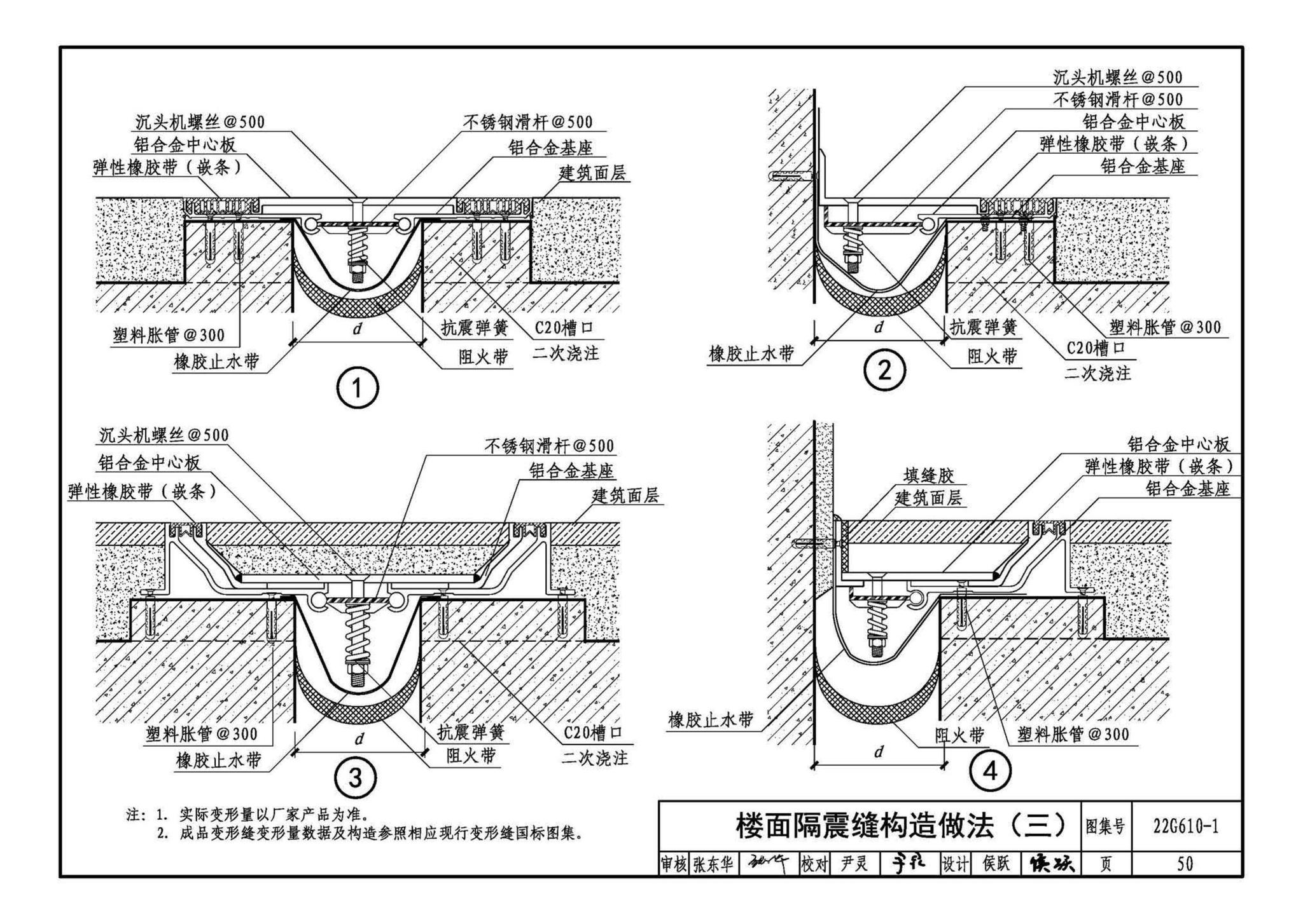 22G610-1--建筑隔震构造详图