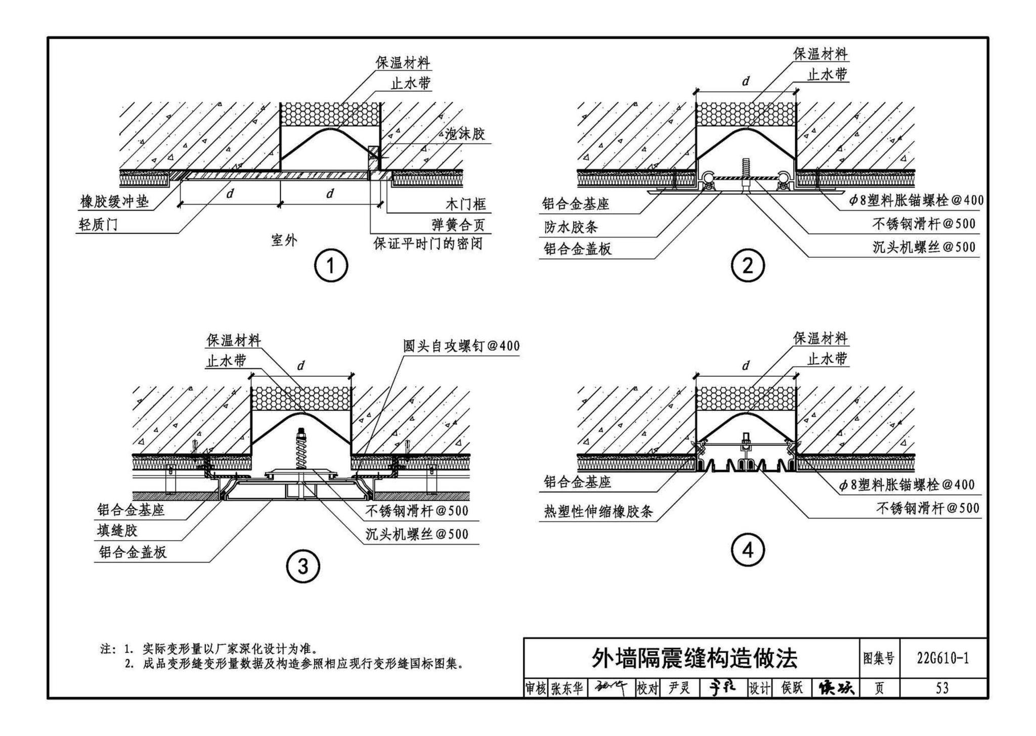 22G610-1--建筑隔震构造详图