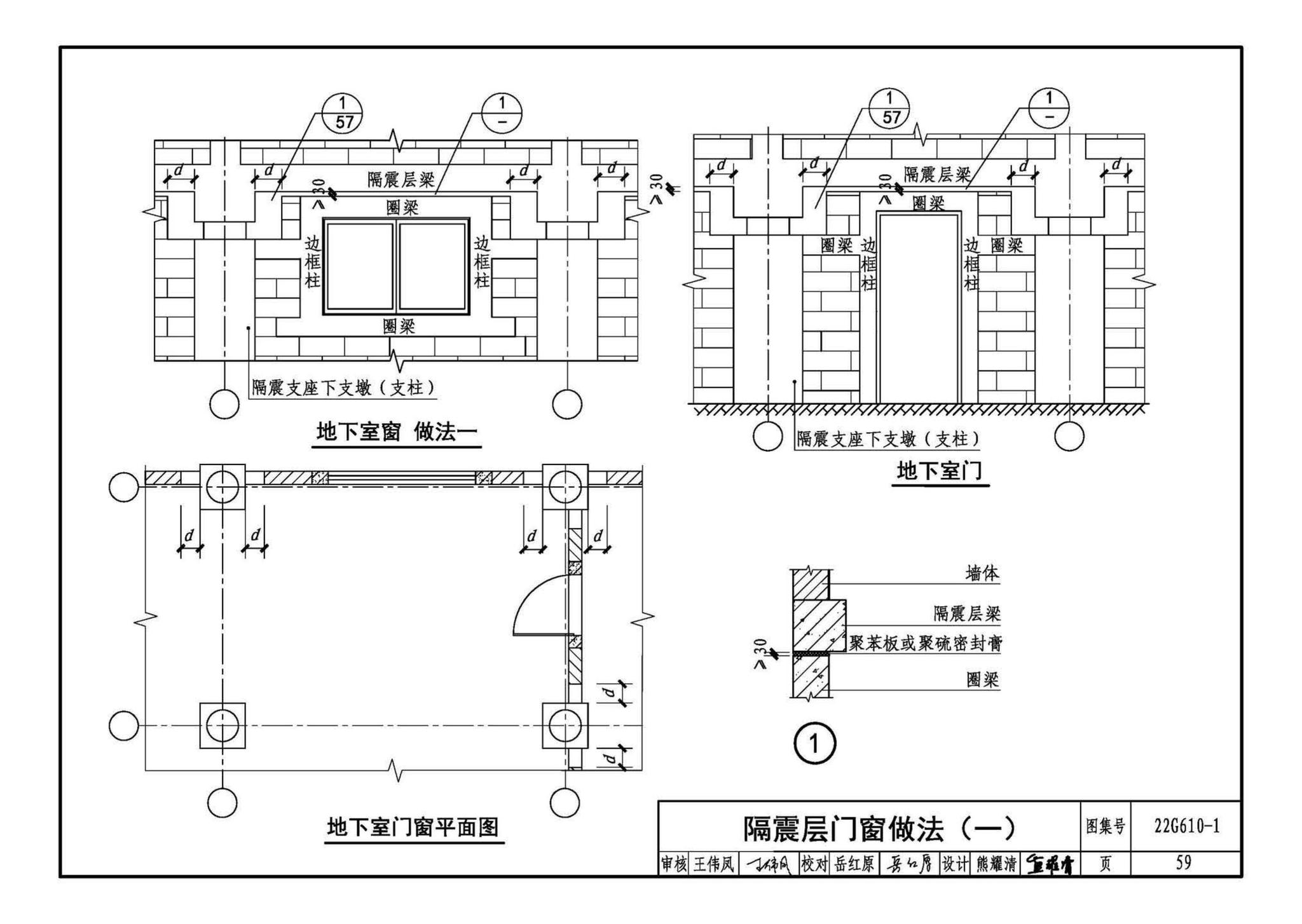 22G610-1--建筑隔震构造详图