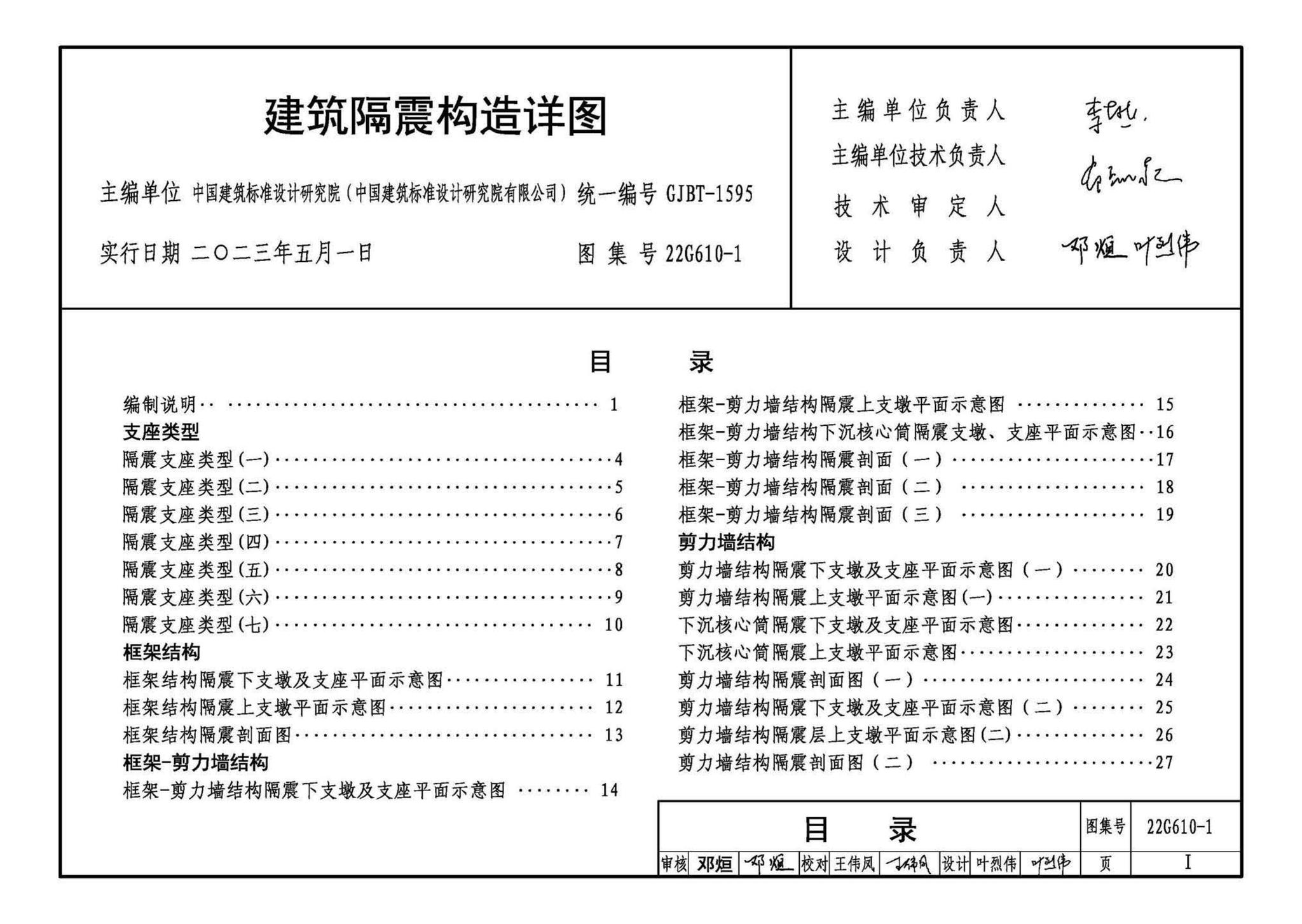 22G610-1--建筑隔震构造详图