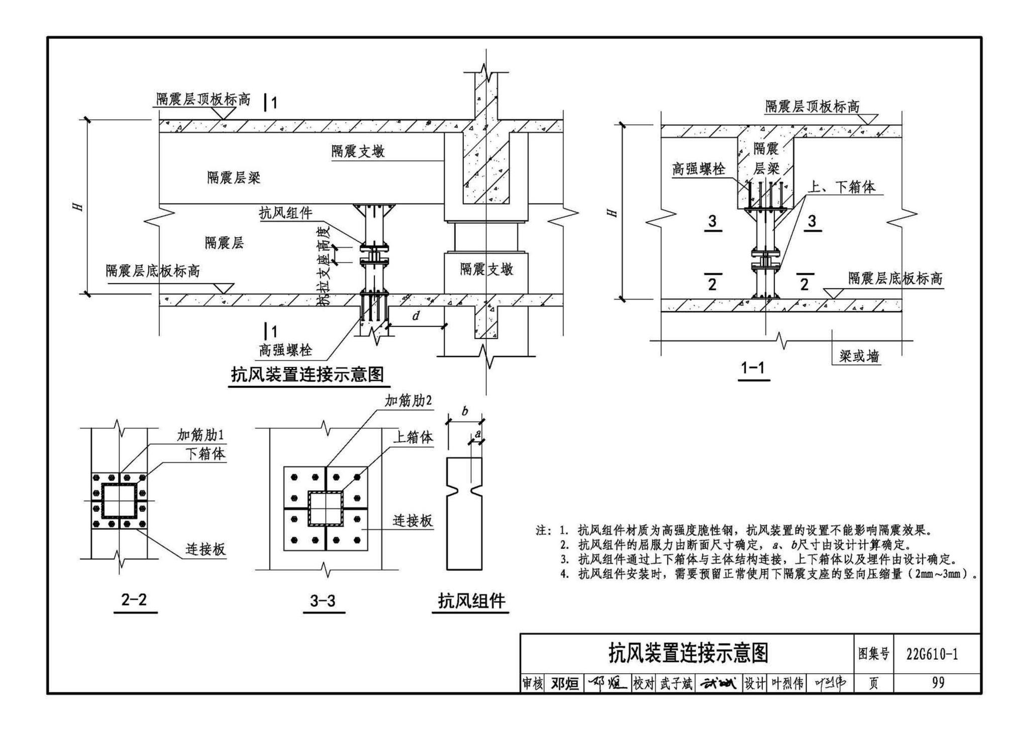 22G610-1--建筑隔震构造详图