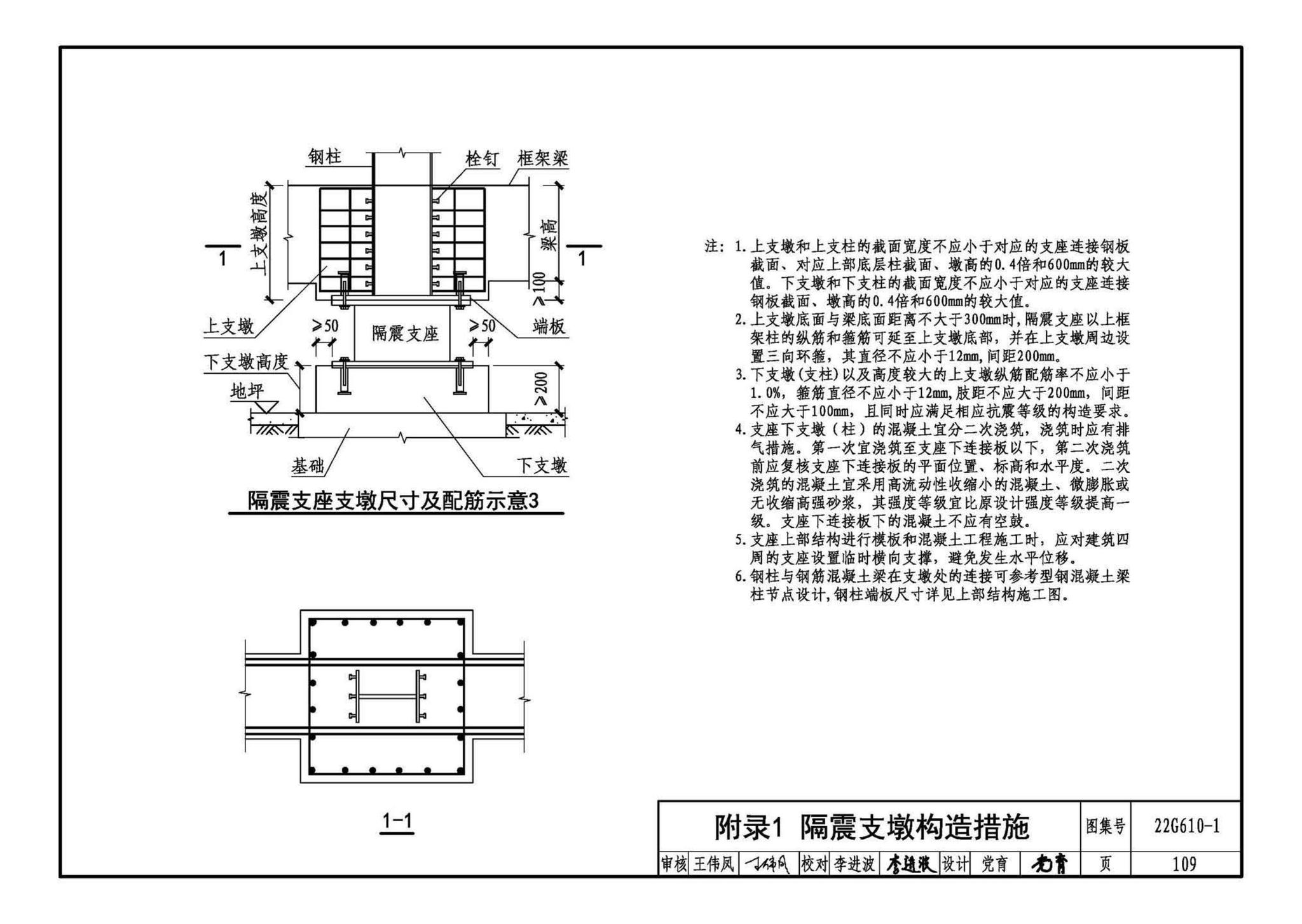 22G610-1--建筑隔震构造详图