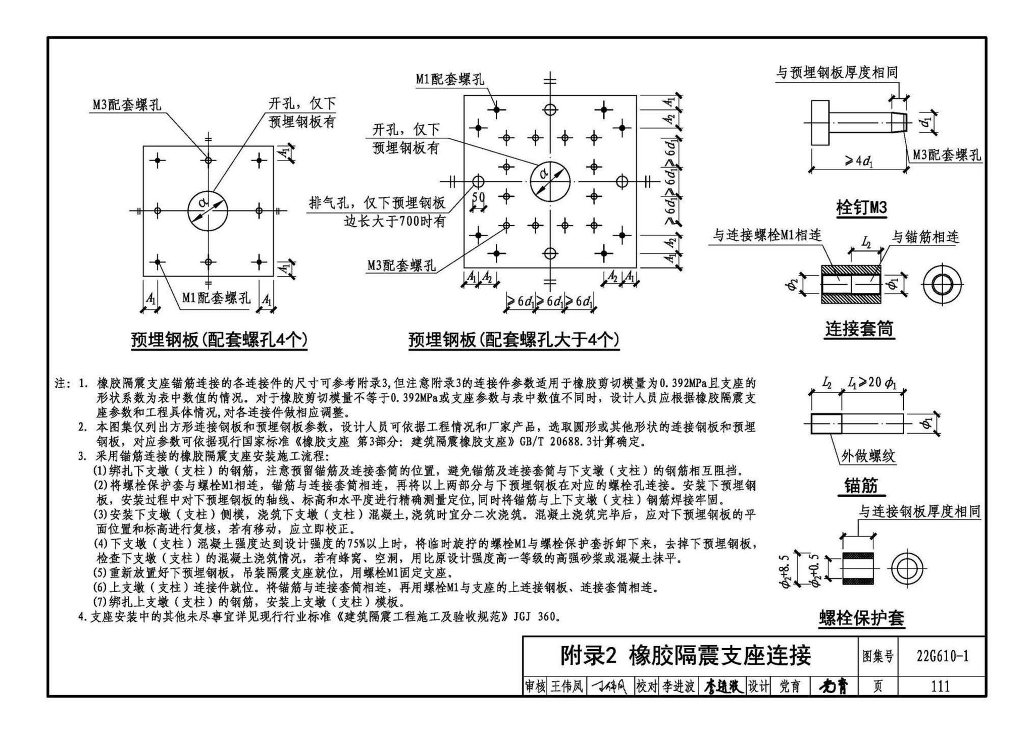 22G610-1--建筑隔震构造详图