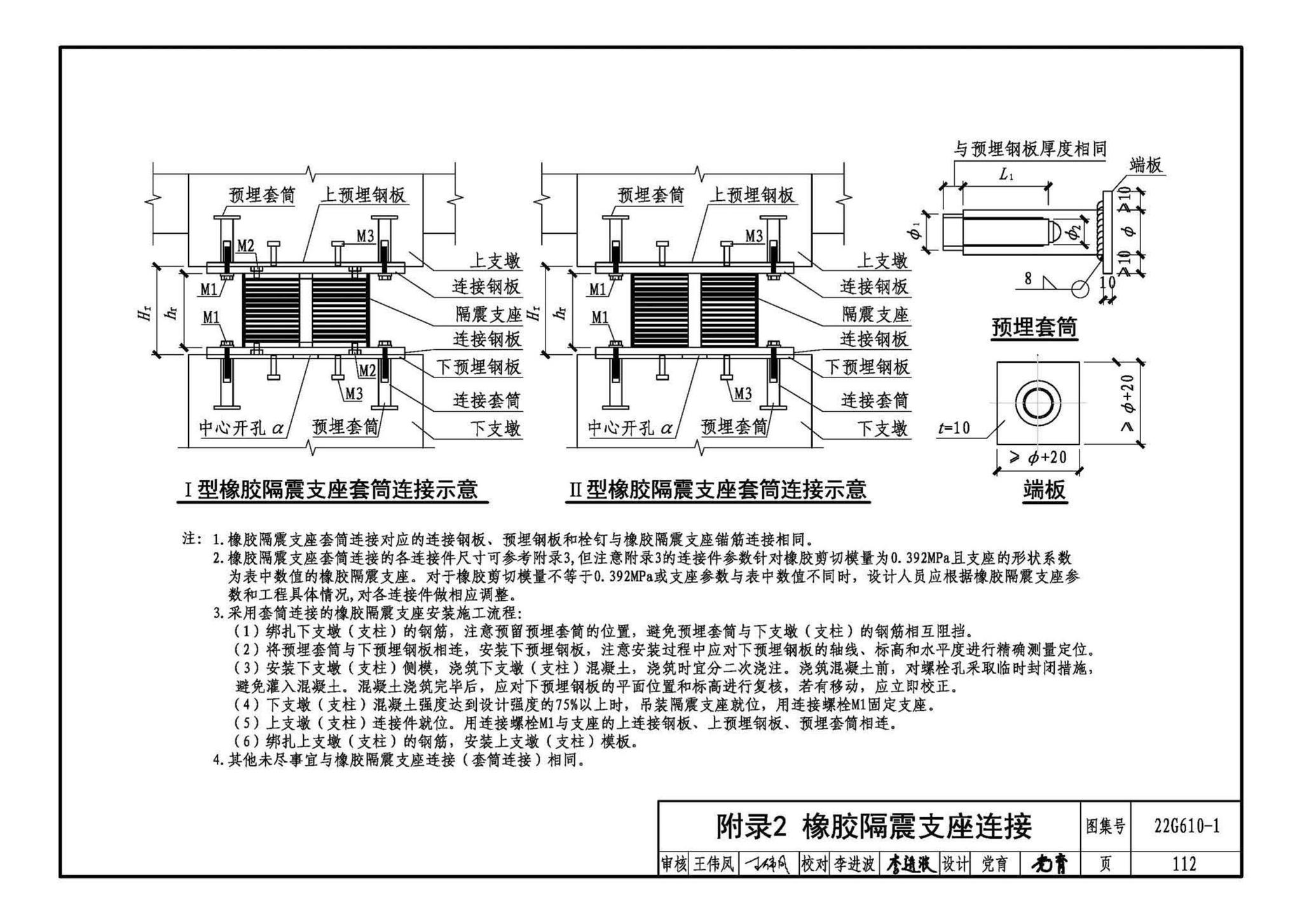 22G610-1--建筑隔震构造详图