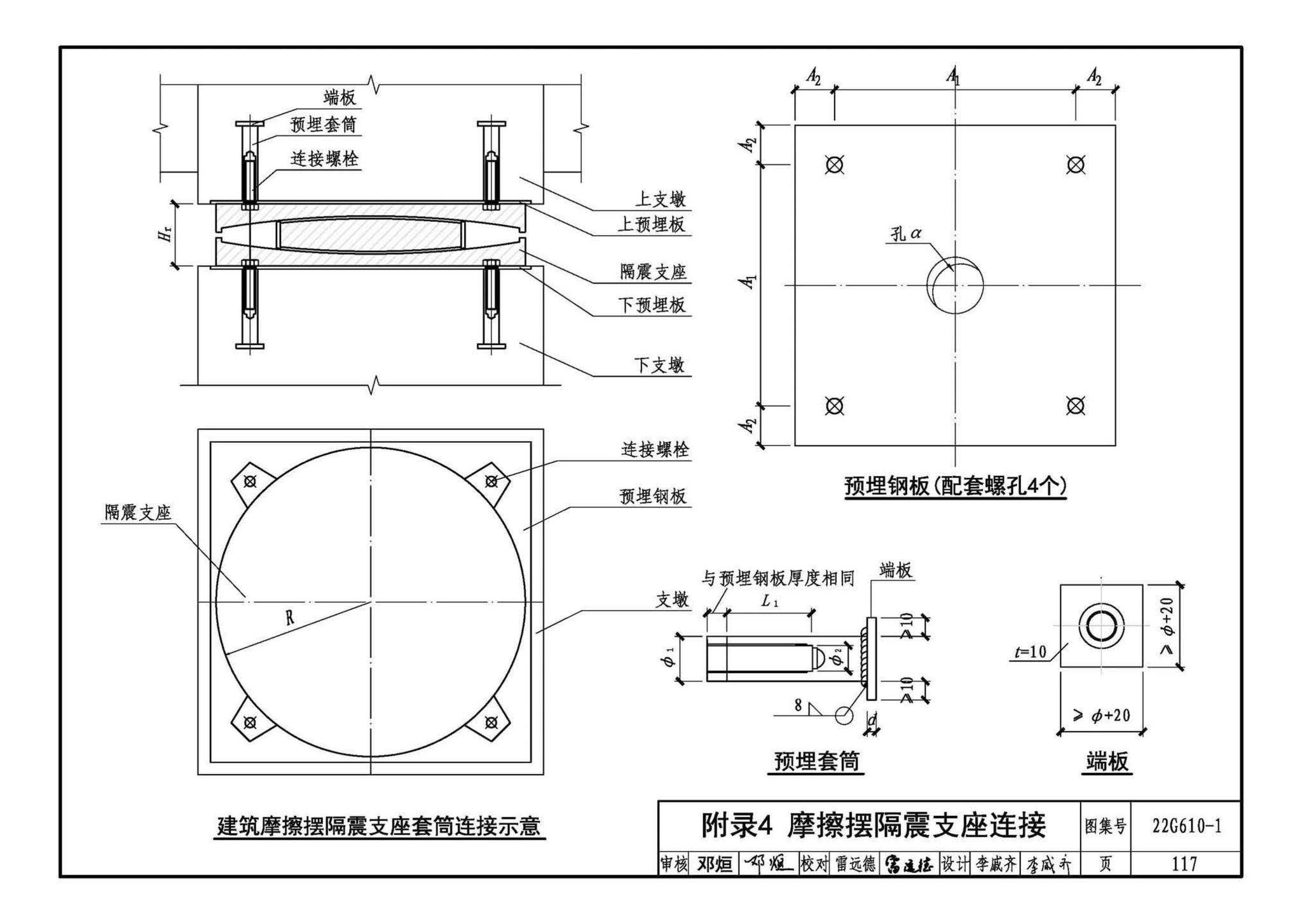 22G610-1--建筑隔震构造详图