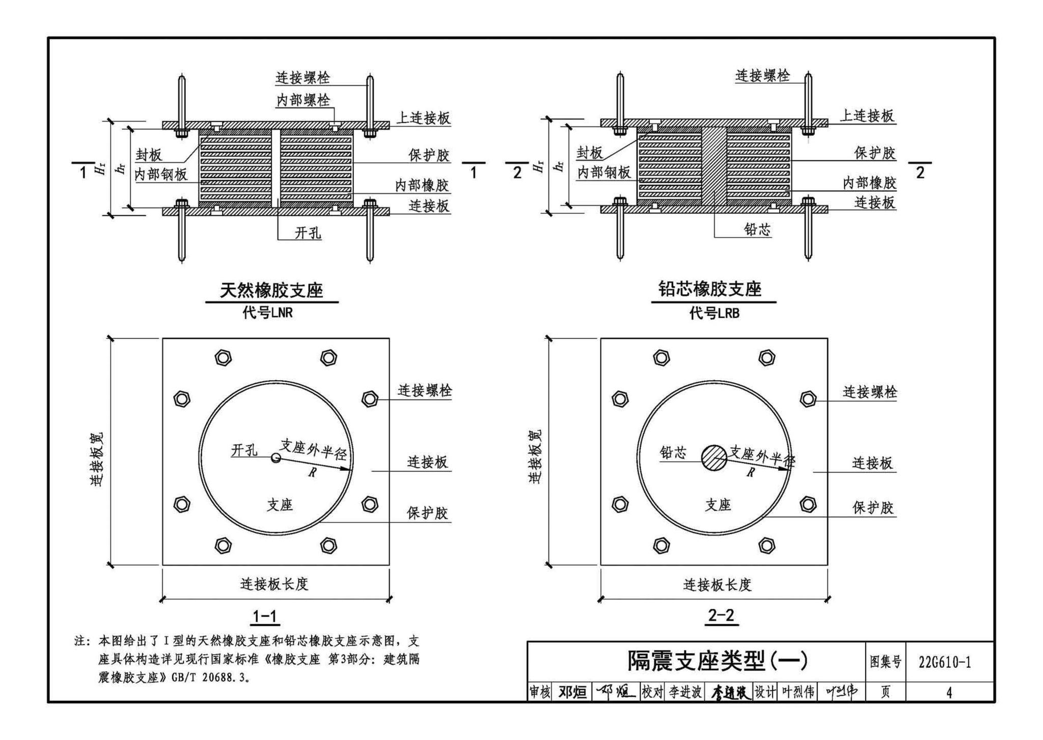 22G610-1--建筑隔震构造详图