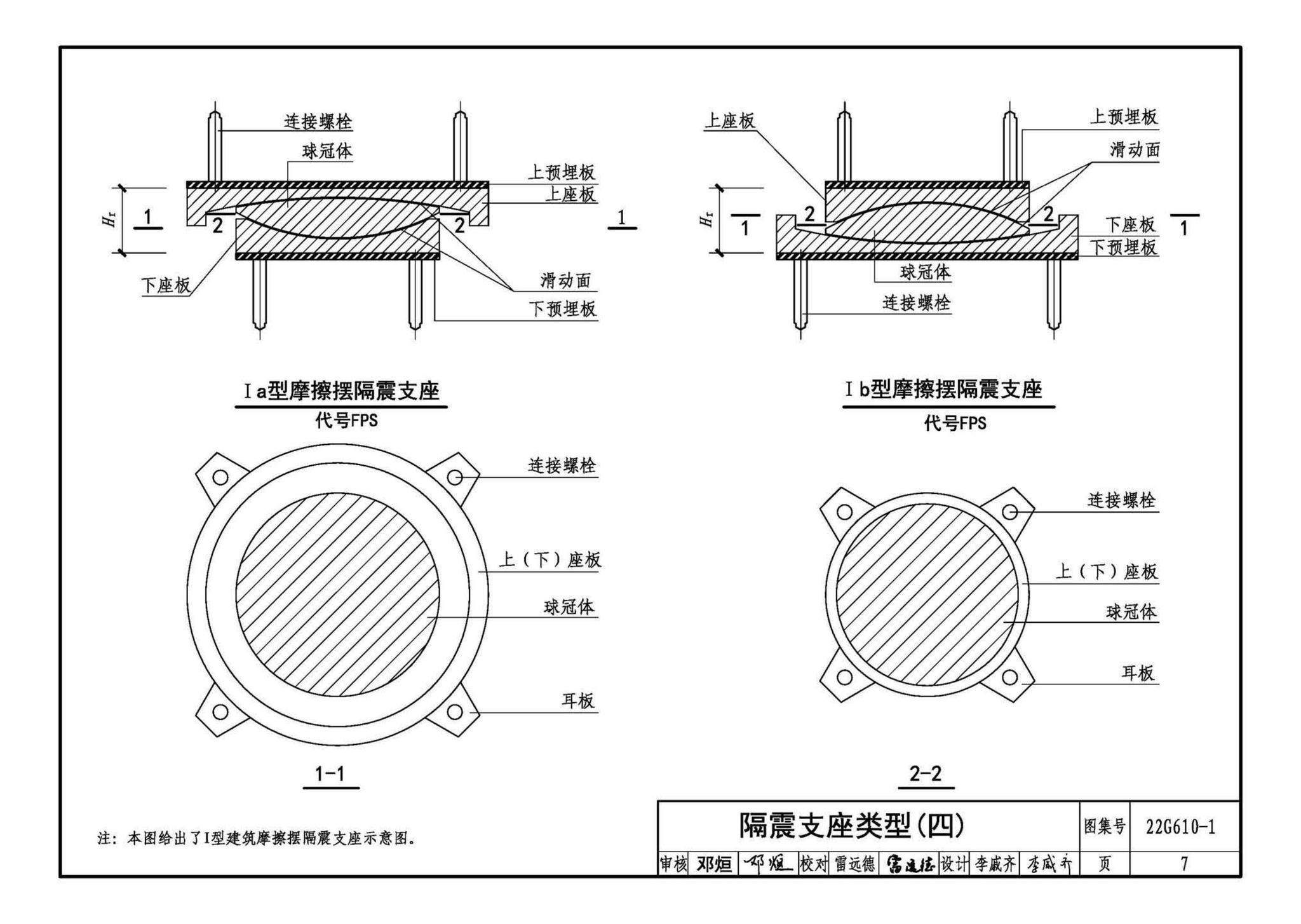 22G610-1--建筑隔震构造详图