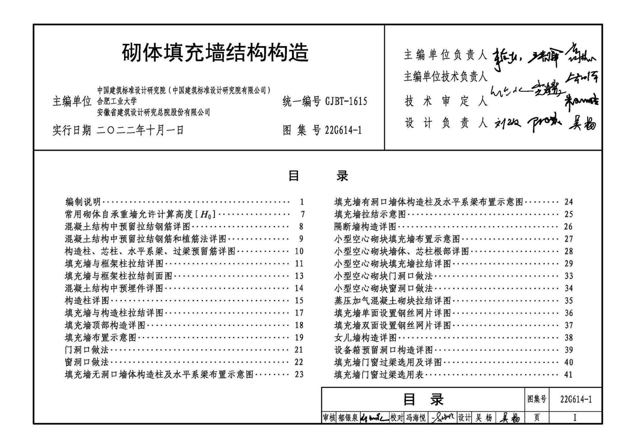 22G614-1--砌体填充墙结构构造