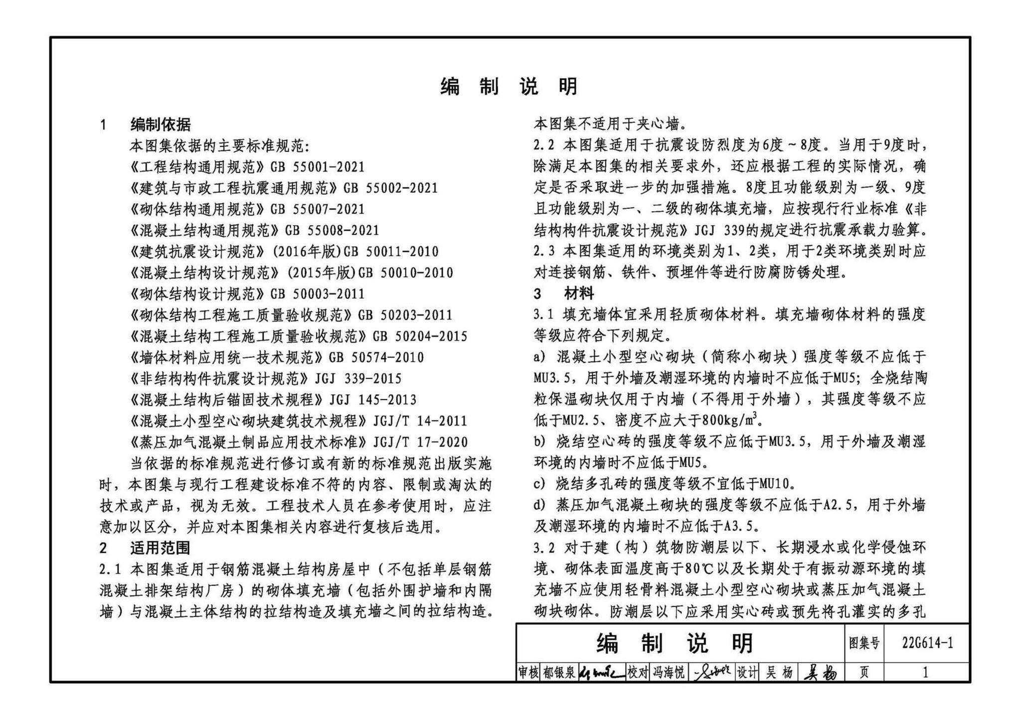 22G614-1--砌体填充墙结构构造