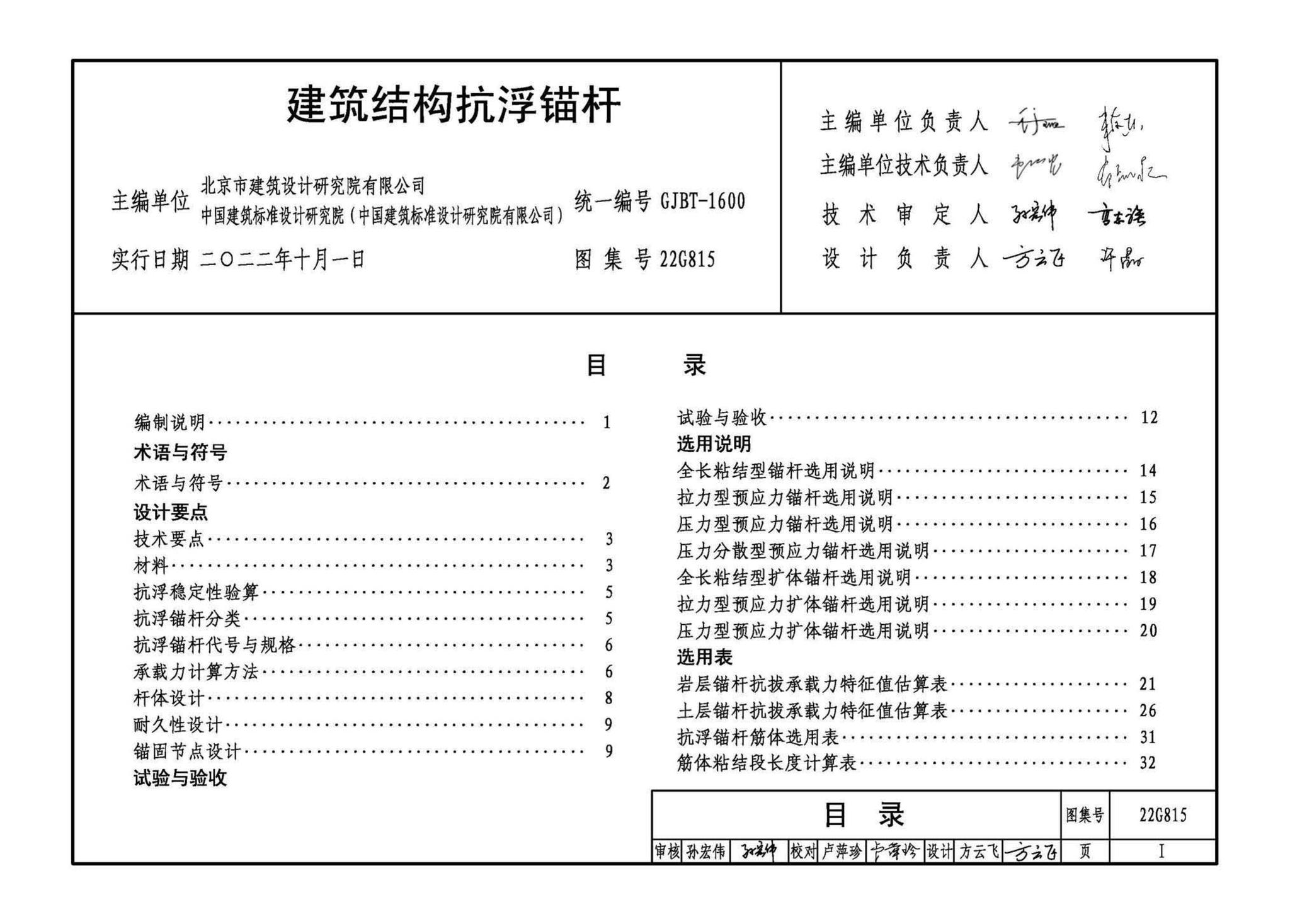 22G815--建筑结构抗浮锚杆