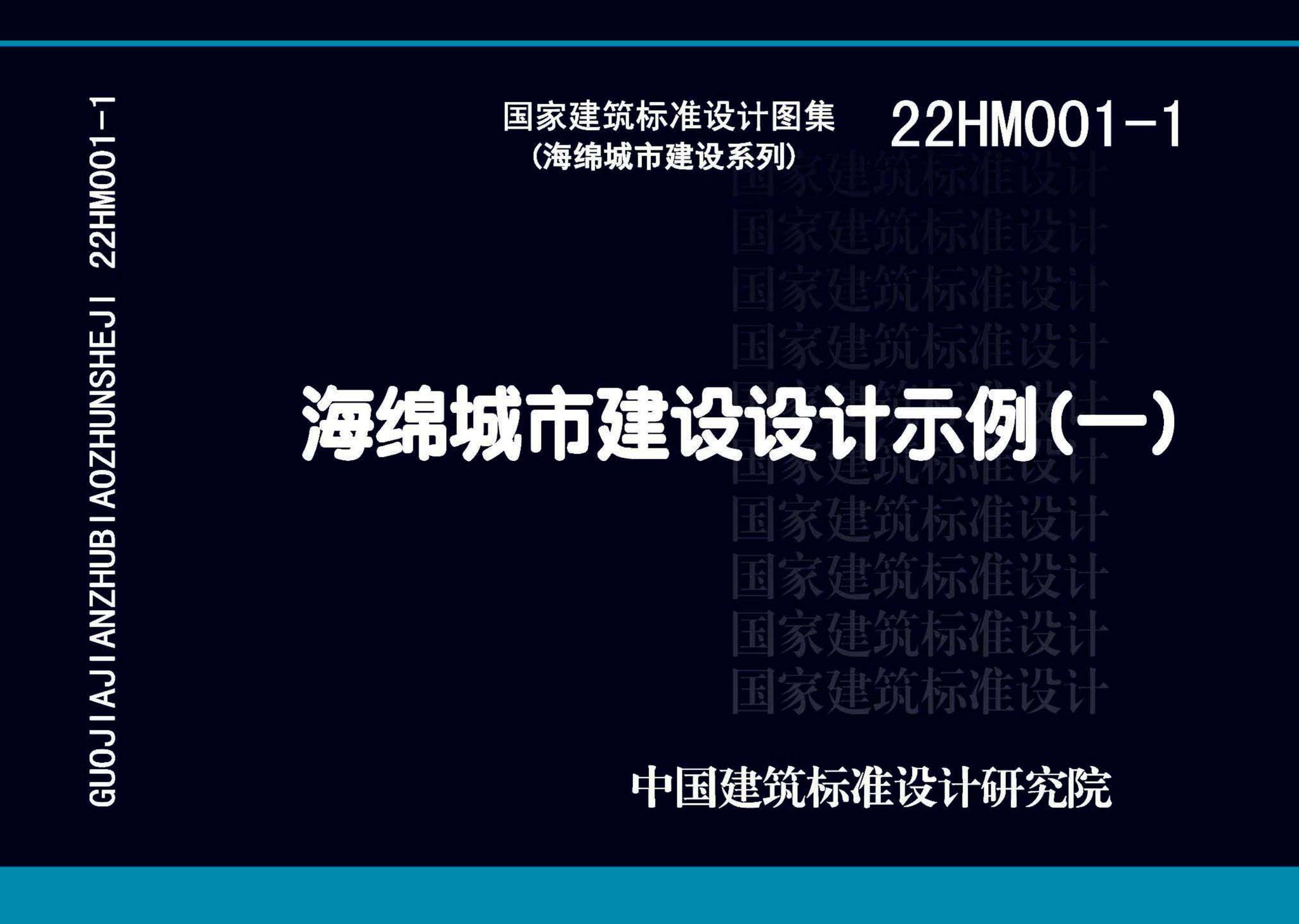 22HM001-1--海绵城市建设设计示例（一）