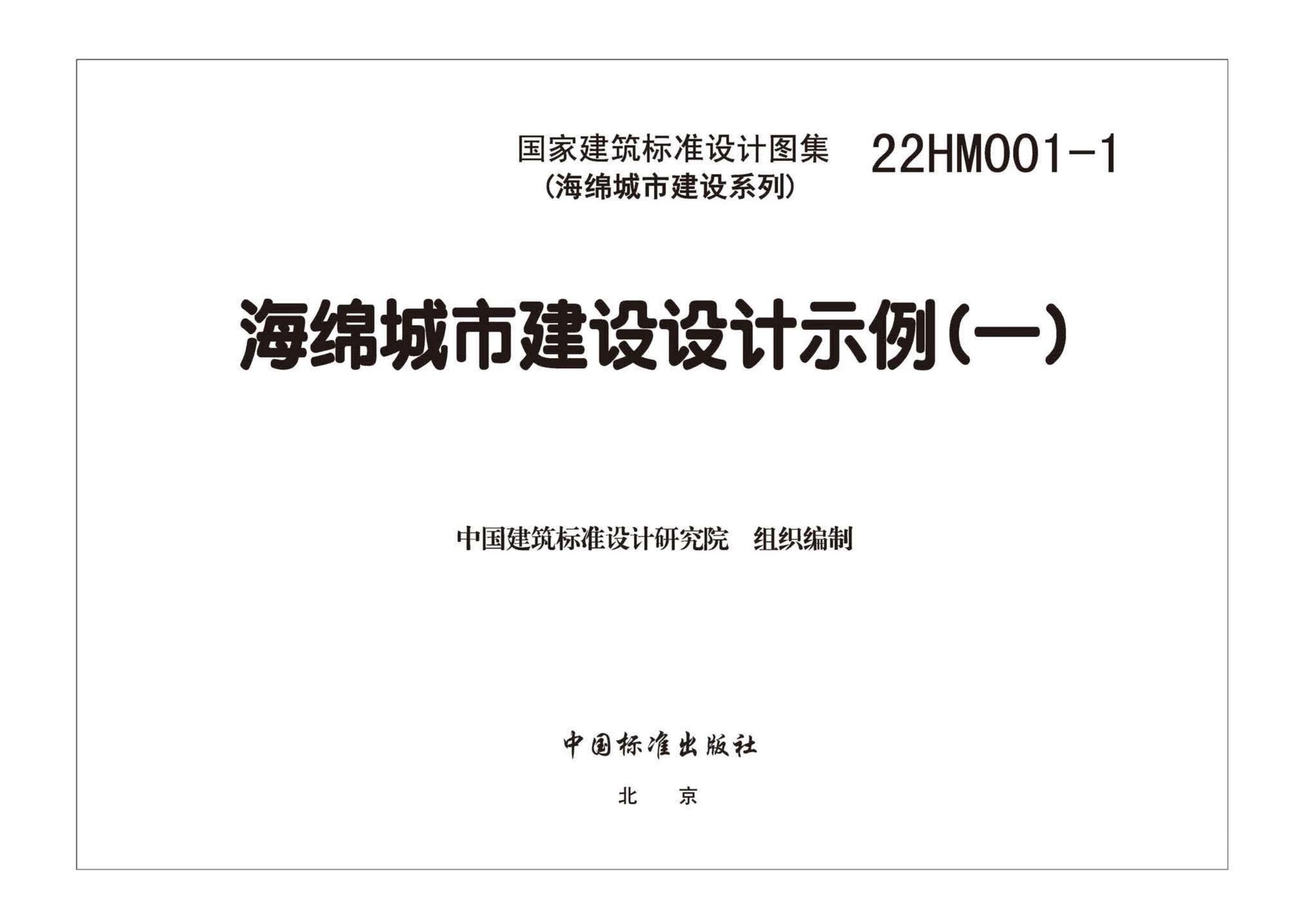 22HM001-1--海绵城市建设设计示例（一）