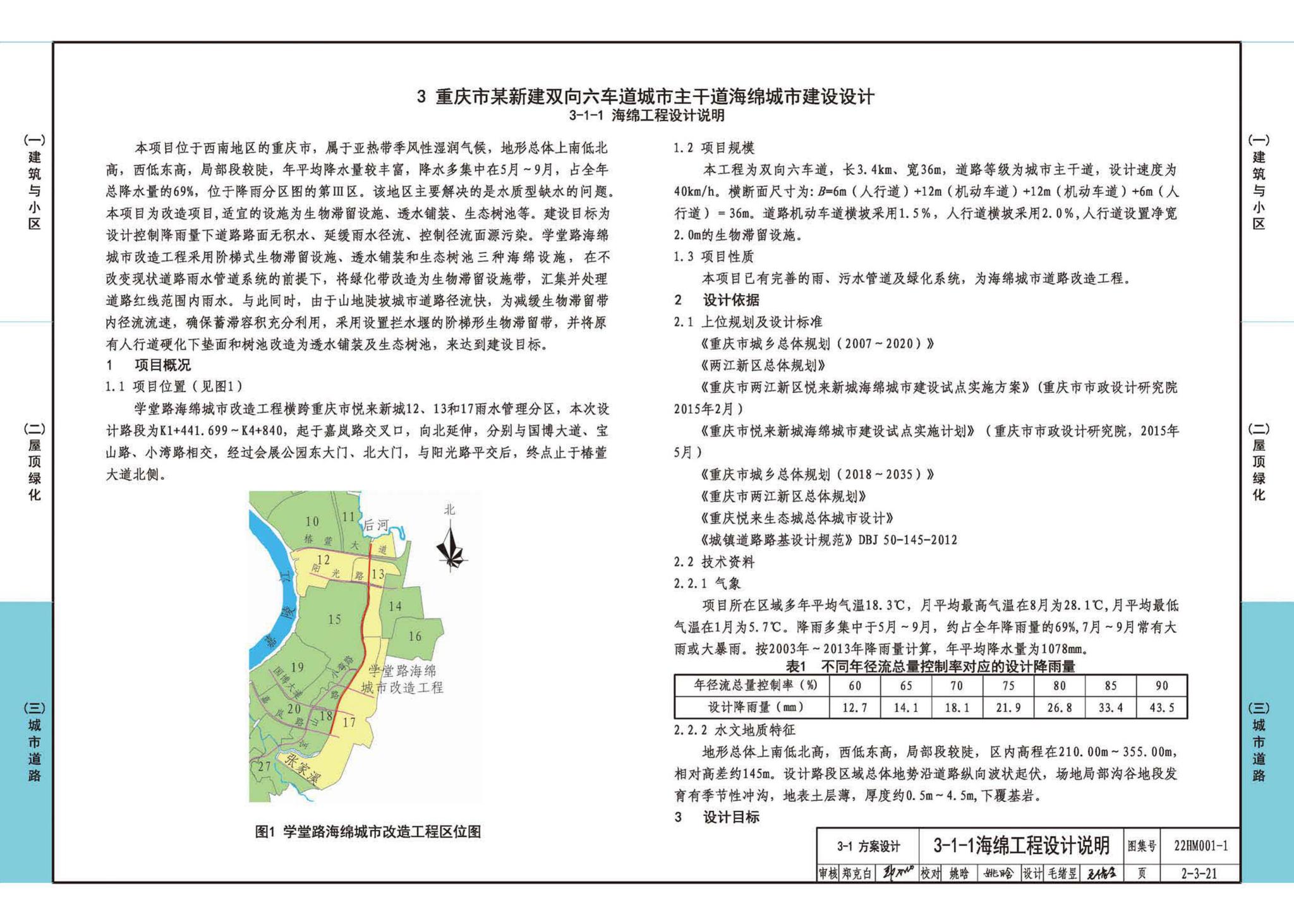 22HM001-1--海绵城市建设设计示例（一）