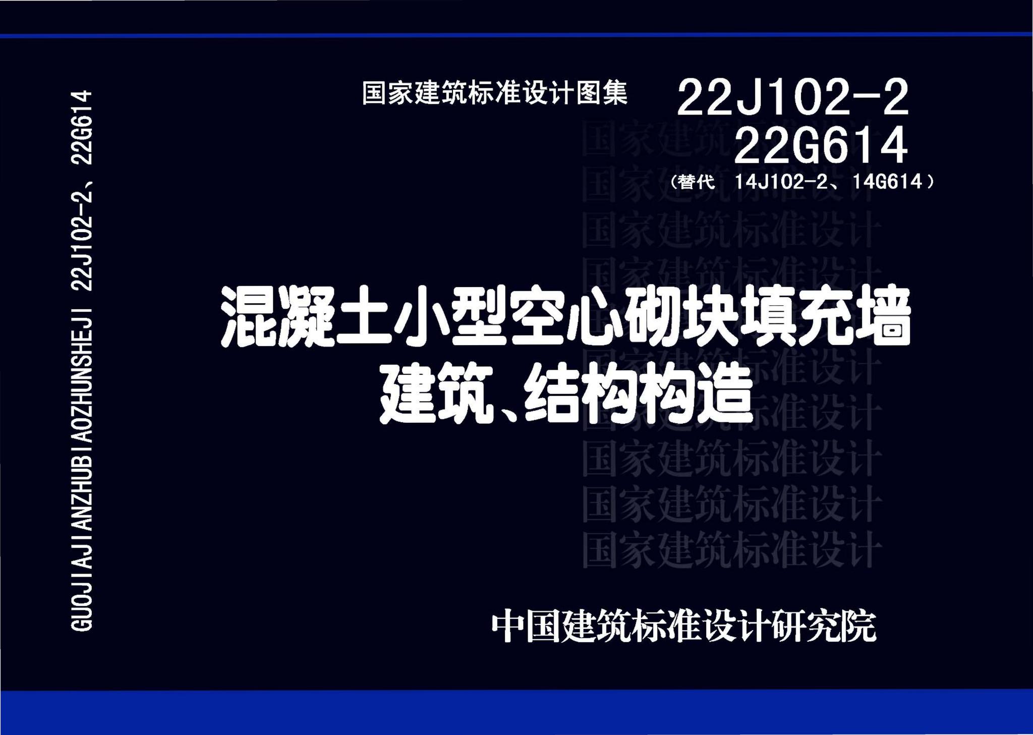 22J102-2、22G614--混凝土小型空心砌块填充墙建筑、结构构造