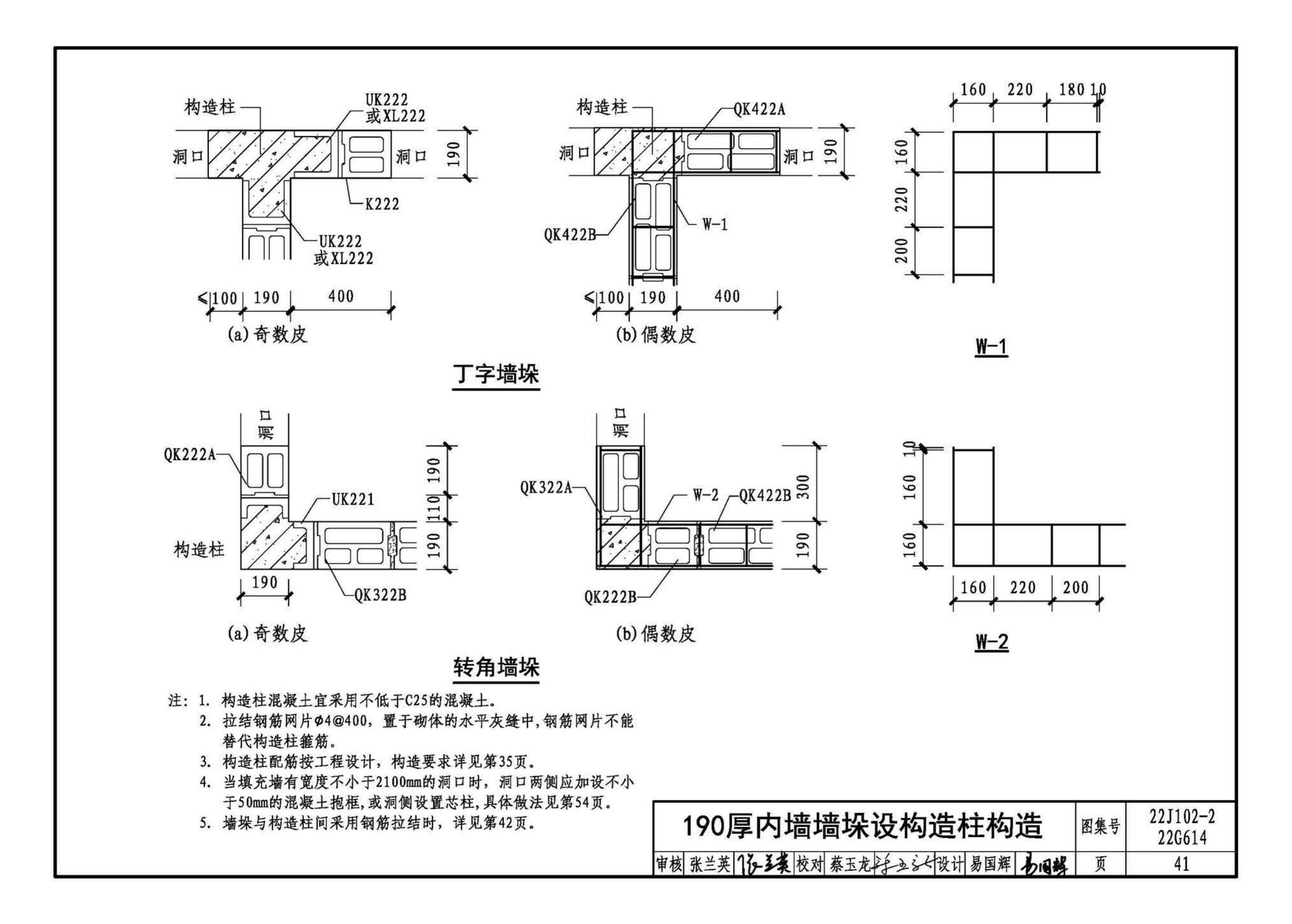 22J102-2、22G614--混凝土小型空心砌块填充墙建筑、结构构造