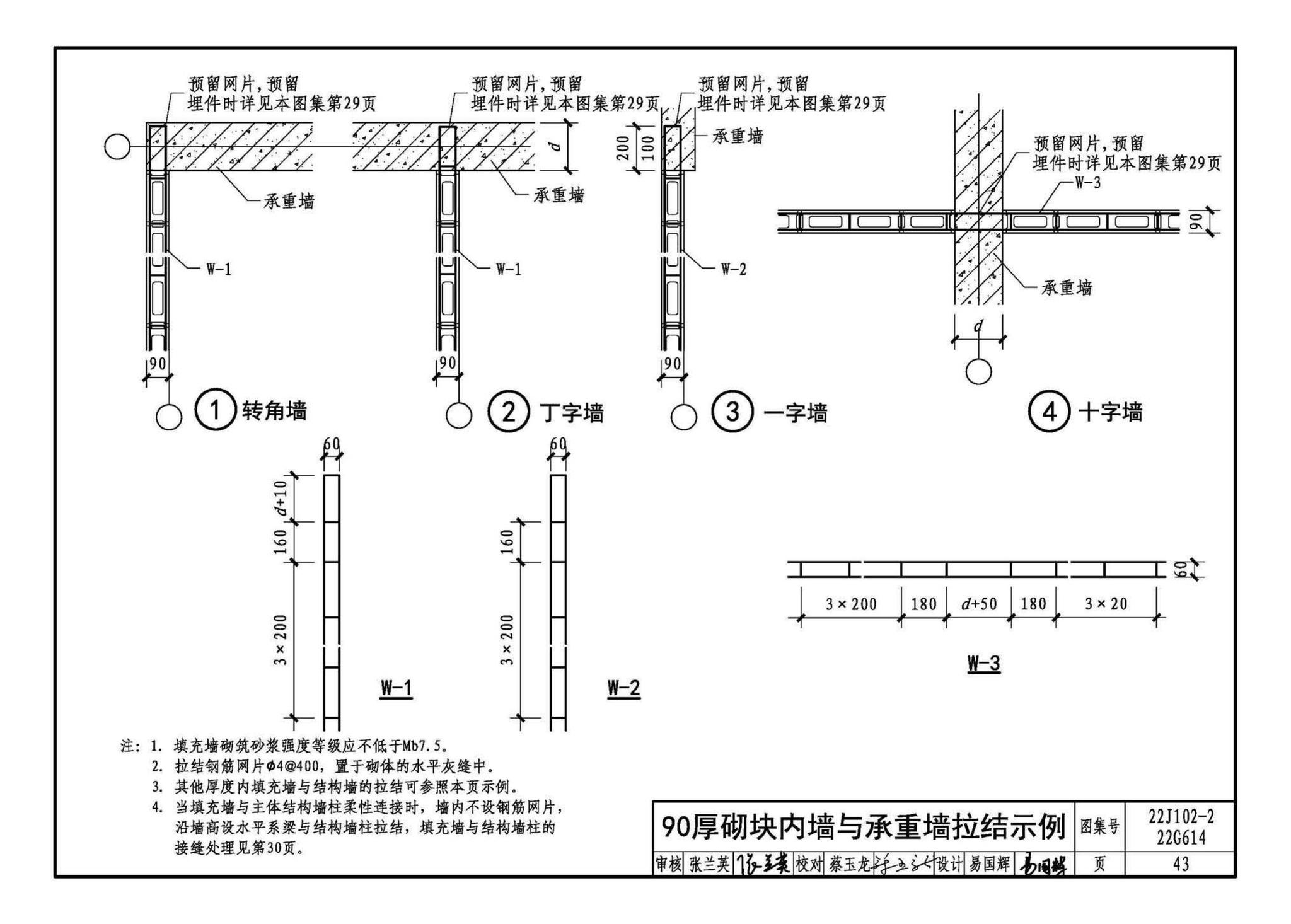 22J102-2、22G614--混凝土小型空心砌块填充墙建筑、结构构造