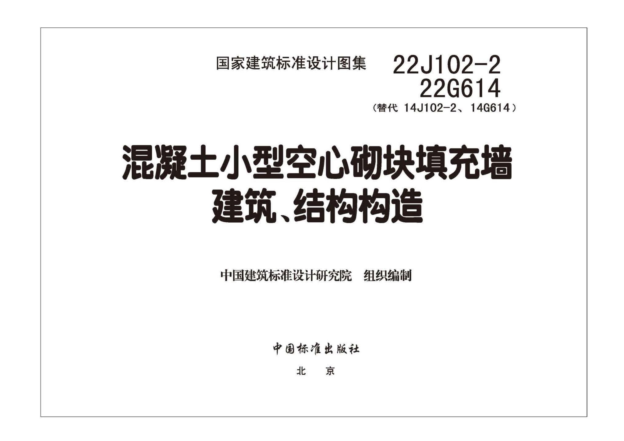 22J102-2、22G614--混凝土小型空心砌块填充墙建筑、结构构造