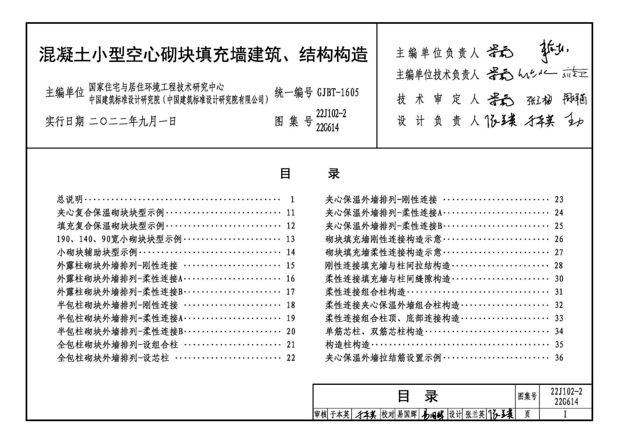 22J102-2、22G614--混凝土小型空心砌块填充墙建筑、结构构造