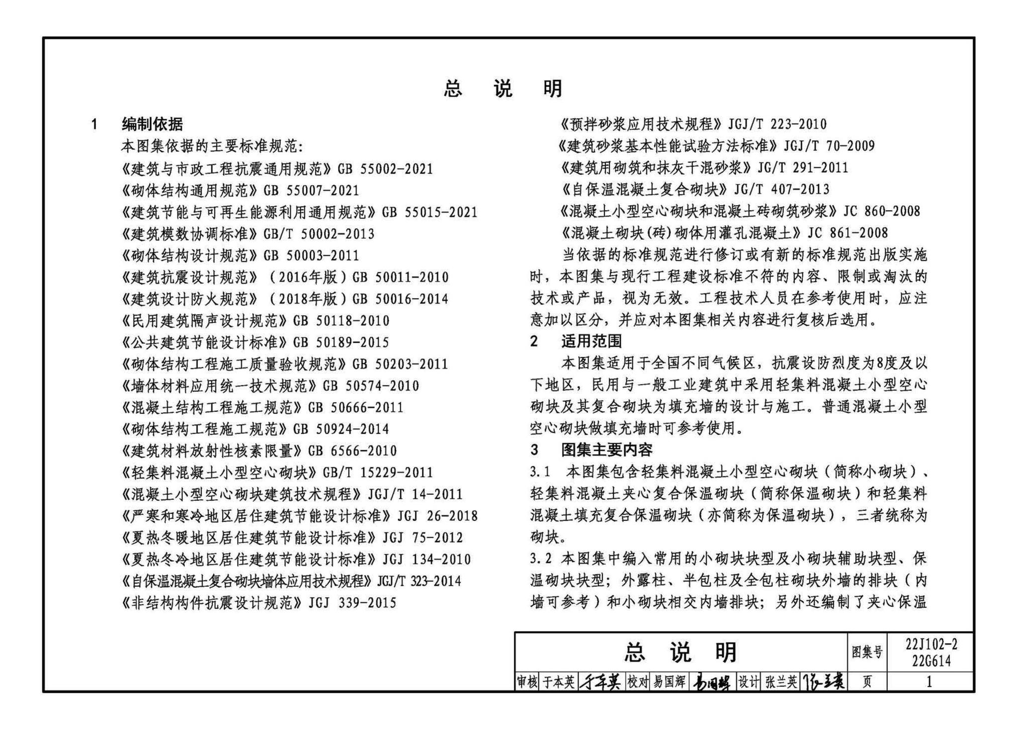 22J102-2、22G614--混凝土小型空心砌块填充墙建筑、结构构造