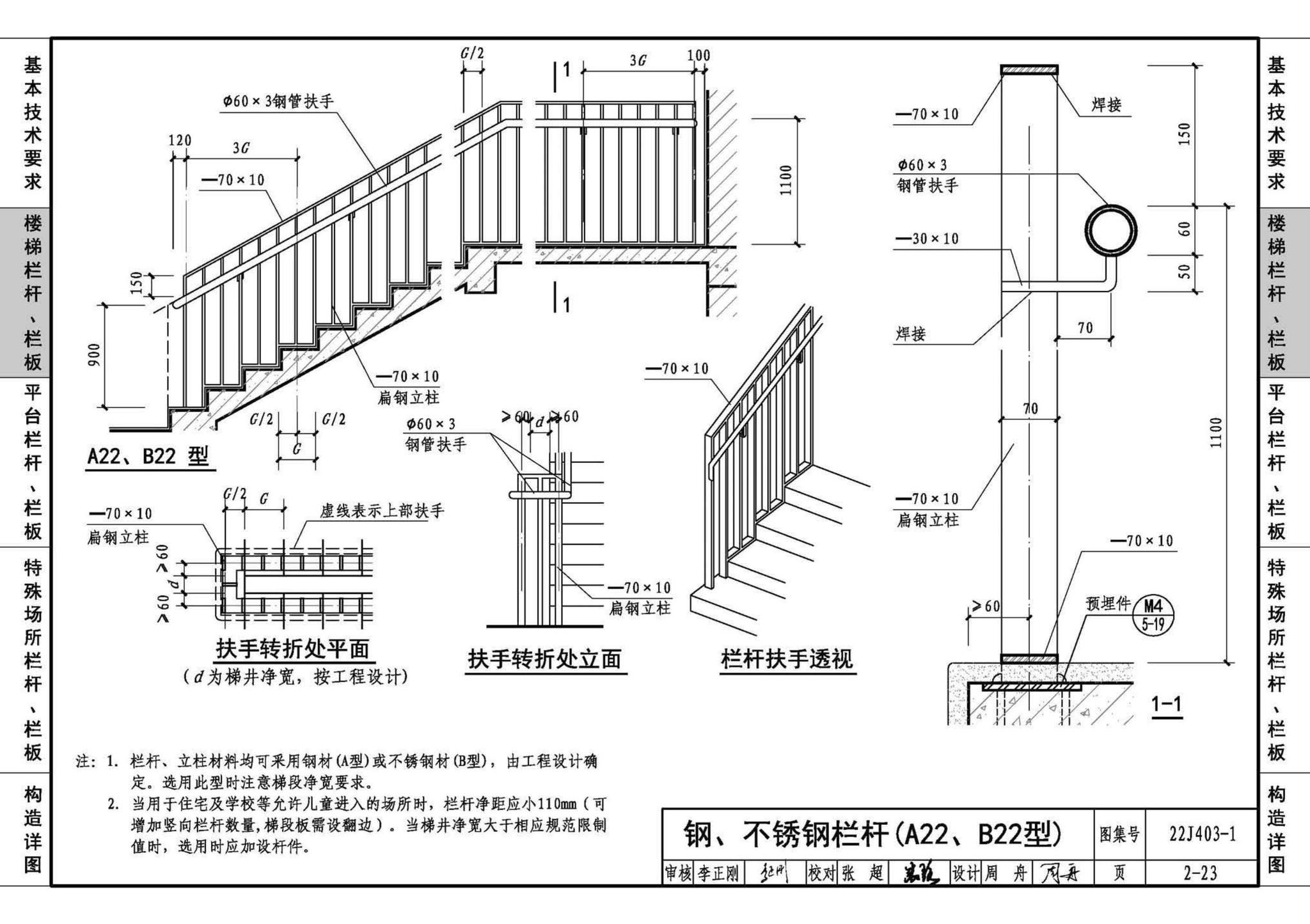 22J403-1--楼梯 栏杆 栏板（一）