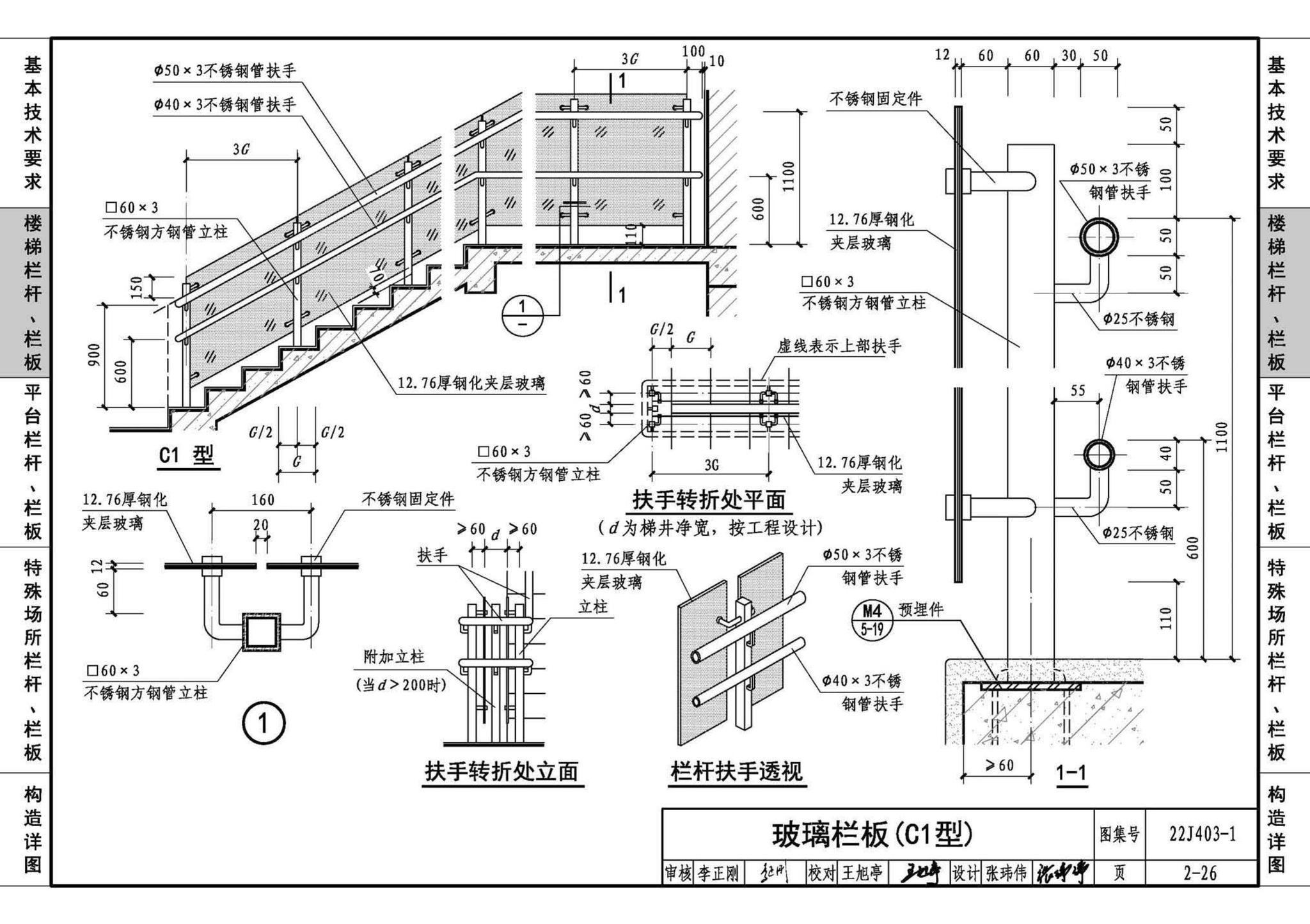 22J403-1--楼梯 栏杆 栏板（一）