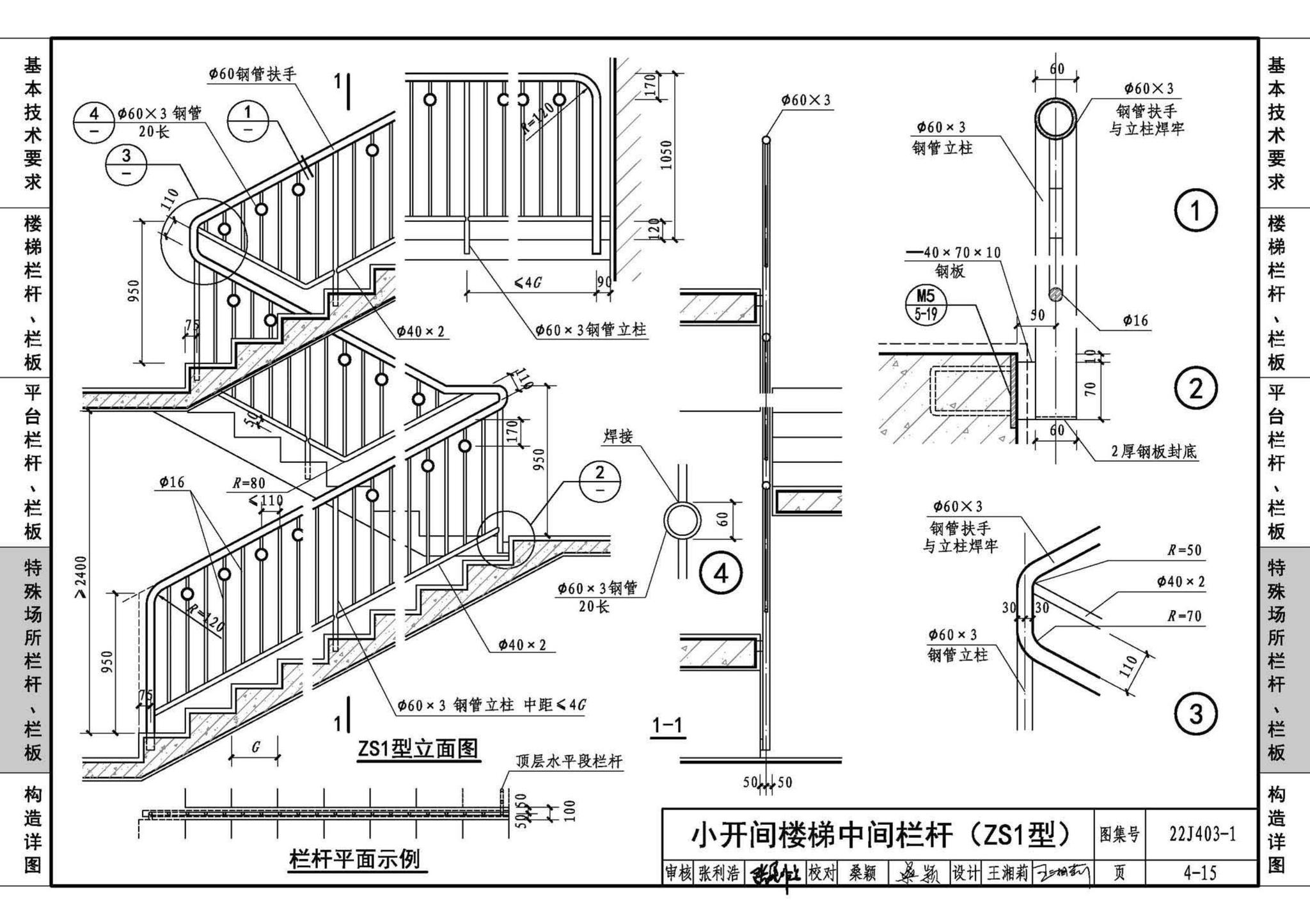 22J403-1--楼梯 栏杆 栏板（一）