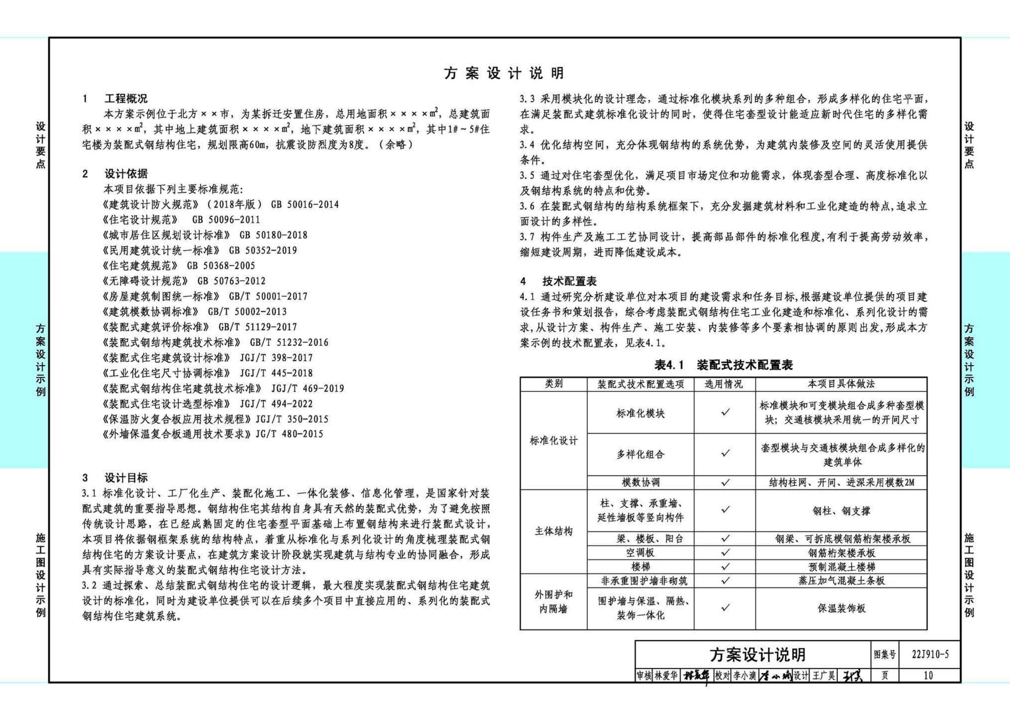 22J910-5--装配式钢结构住宅设计示例