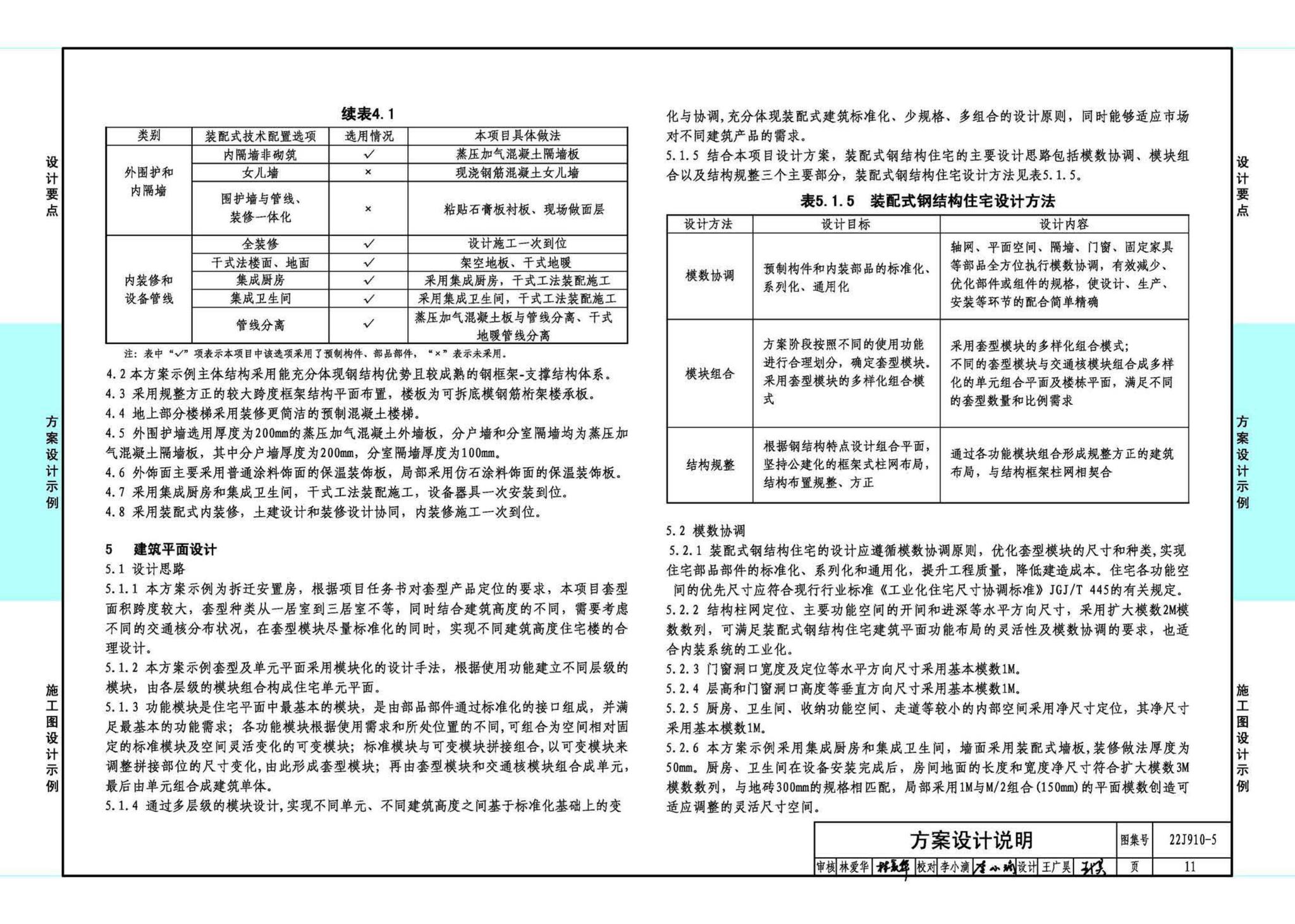 22J910-5--装配式钢结构住宅设计示例