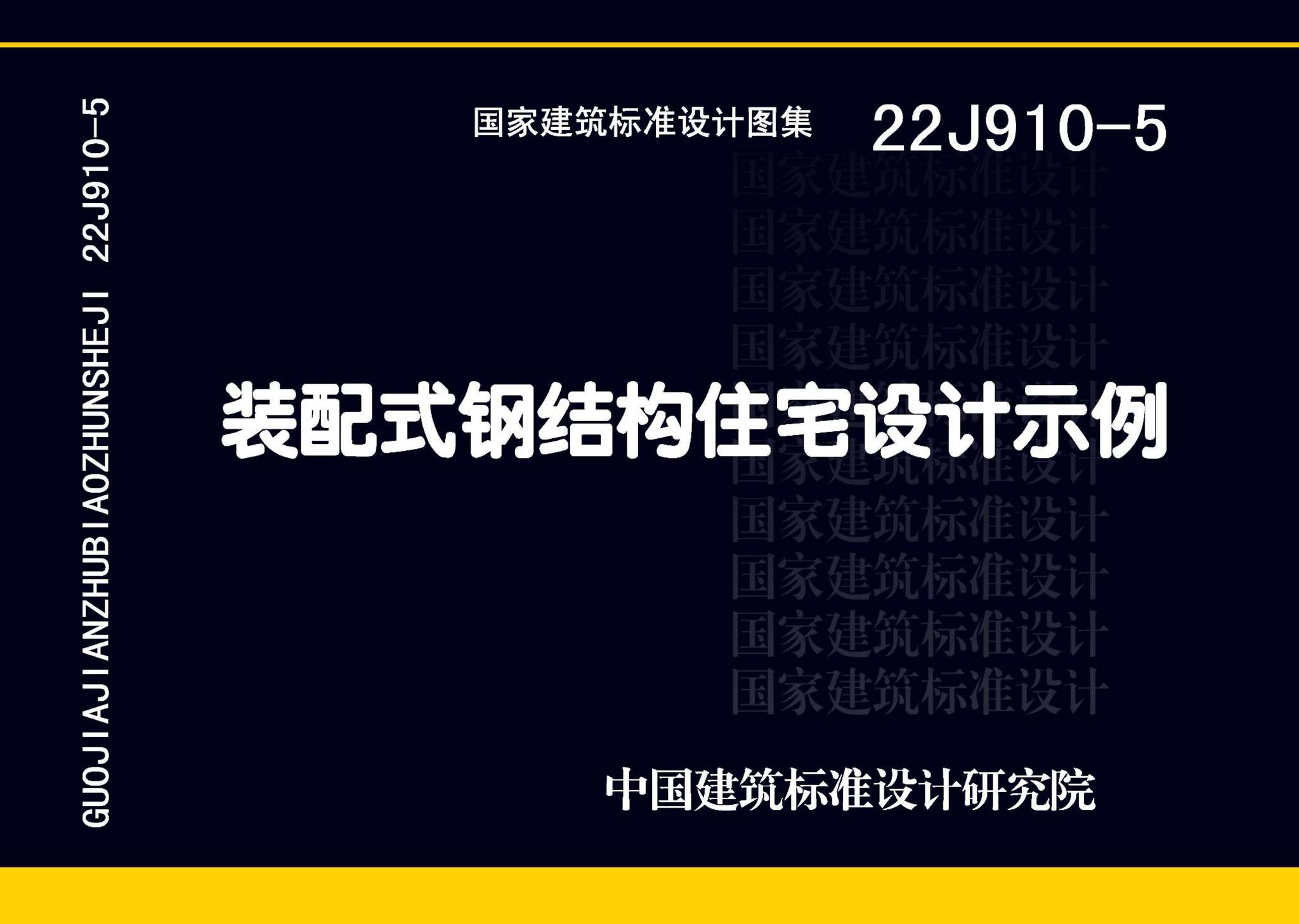 22J910-5--装配式钢结构住宅设计示例